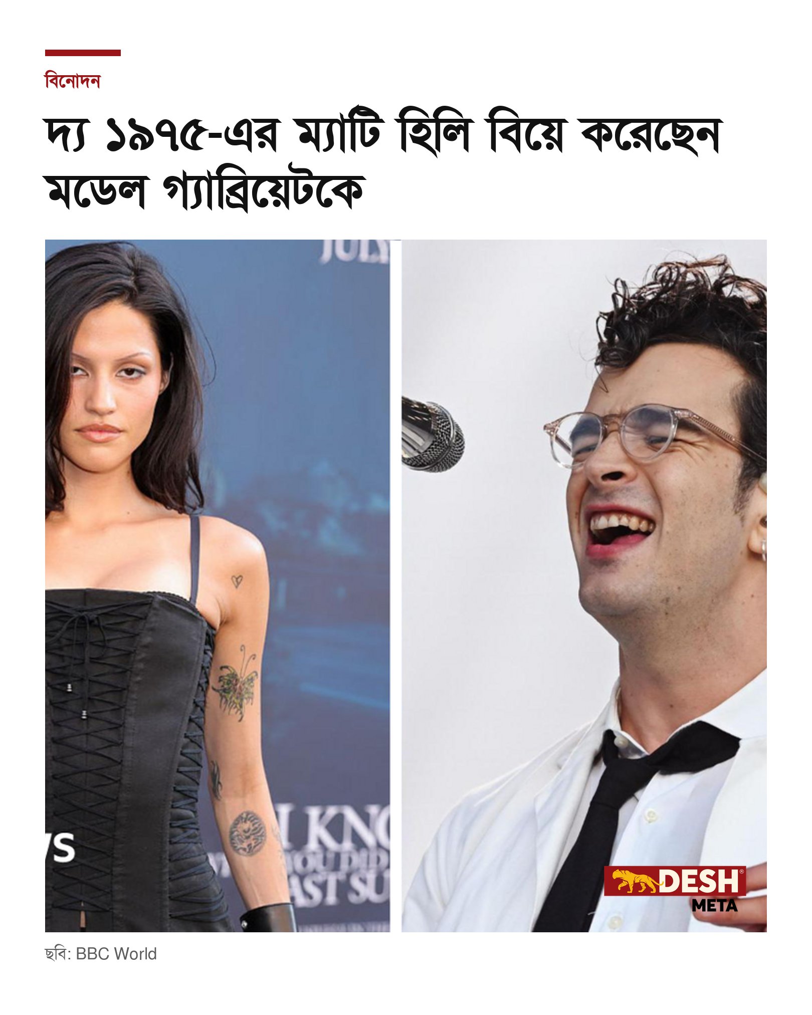 দ্য ১৯৭৫-এর ম্যাটি হিলি বিয়ে করেছেন মডেল গ্যাব্রিয়েটকে