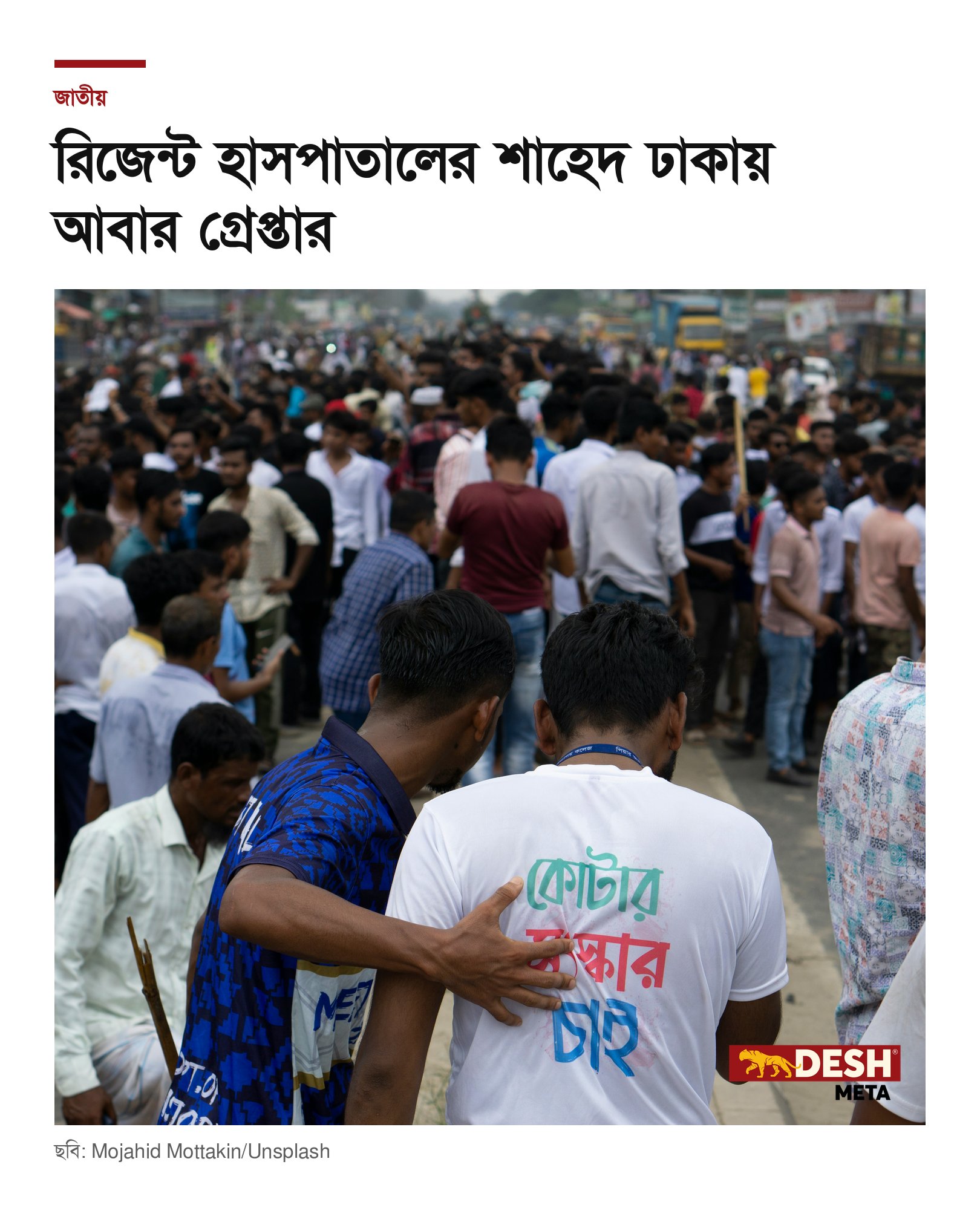 রিজেন্ট হাসপাতালের শাহেদ ঢাকায় আবার গ্রেপ্তার