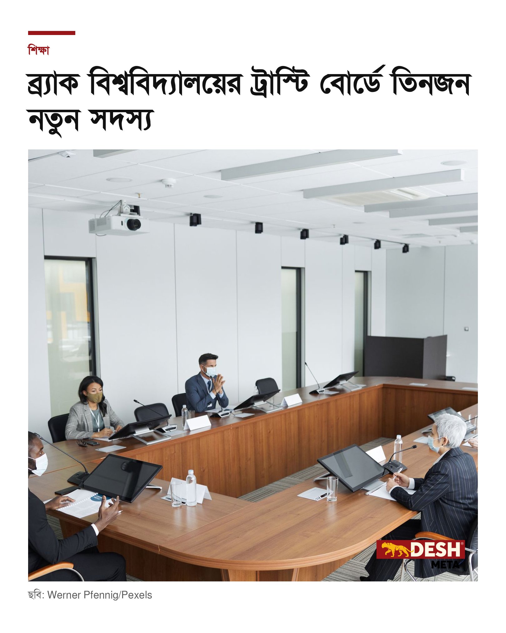 ব্র্যাক বিশ্ববিদ্যালয়ের ট্রাস্টি বোর্ডে তিনজন নতুন সদস্য