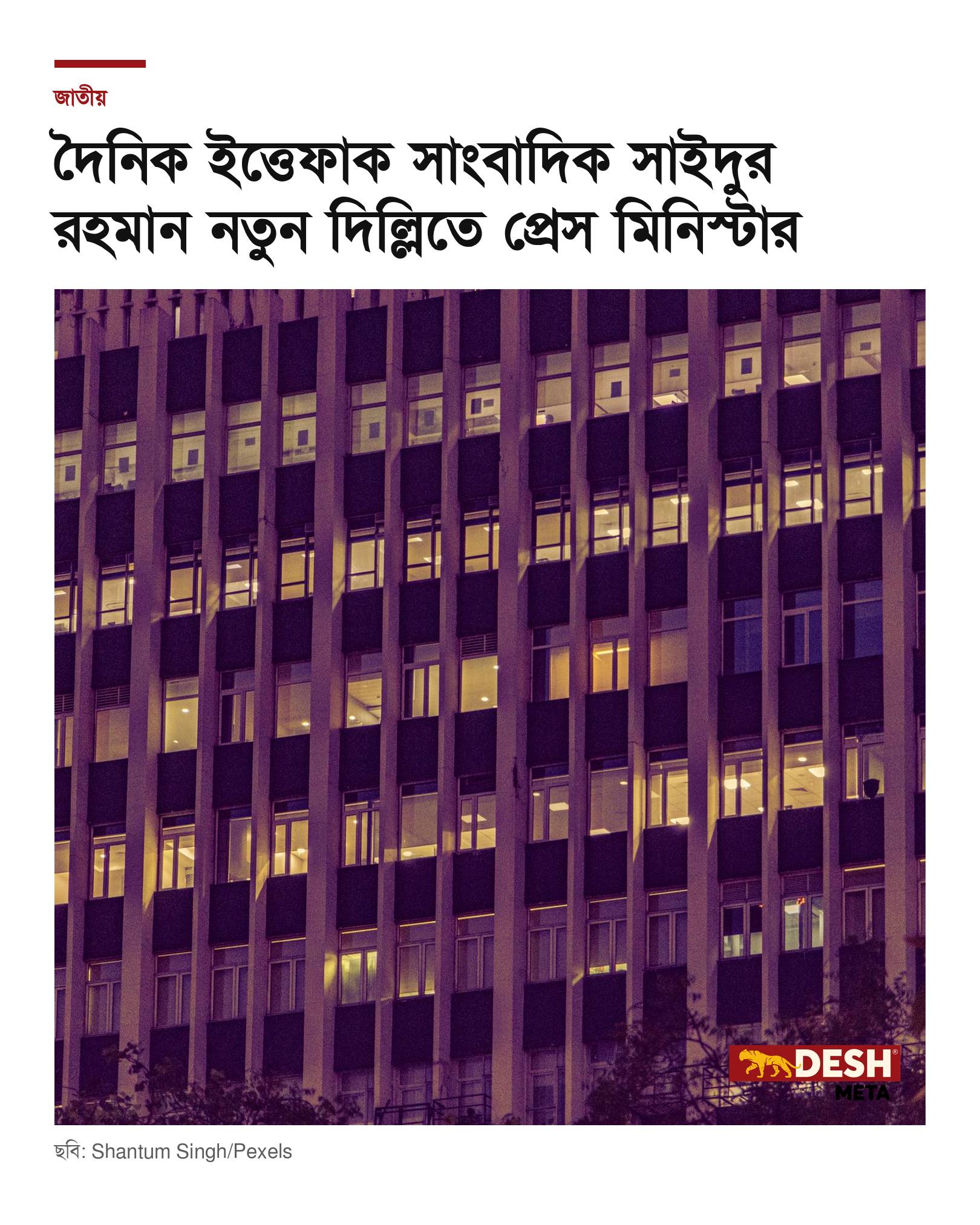 দৈনিক ইত্তেফাক সাংবাদিক সাইদুর রহমান নতুন দিল্লিতে প্রেস মিনিস্টার