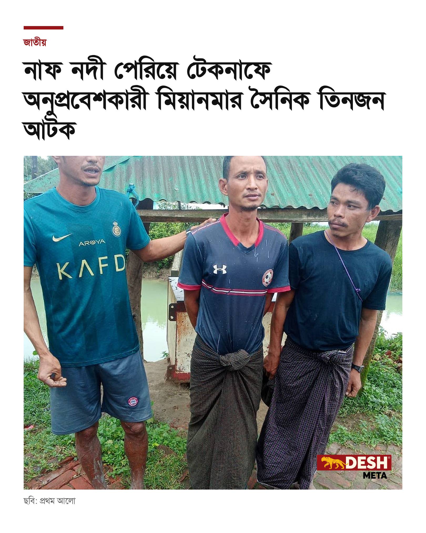 নাফ নদী পেরিয়ে টেকনাফে অনুপ্রবেশকারী মিয়ানমার সৈনিক তিনজন আটক