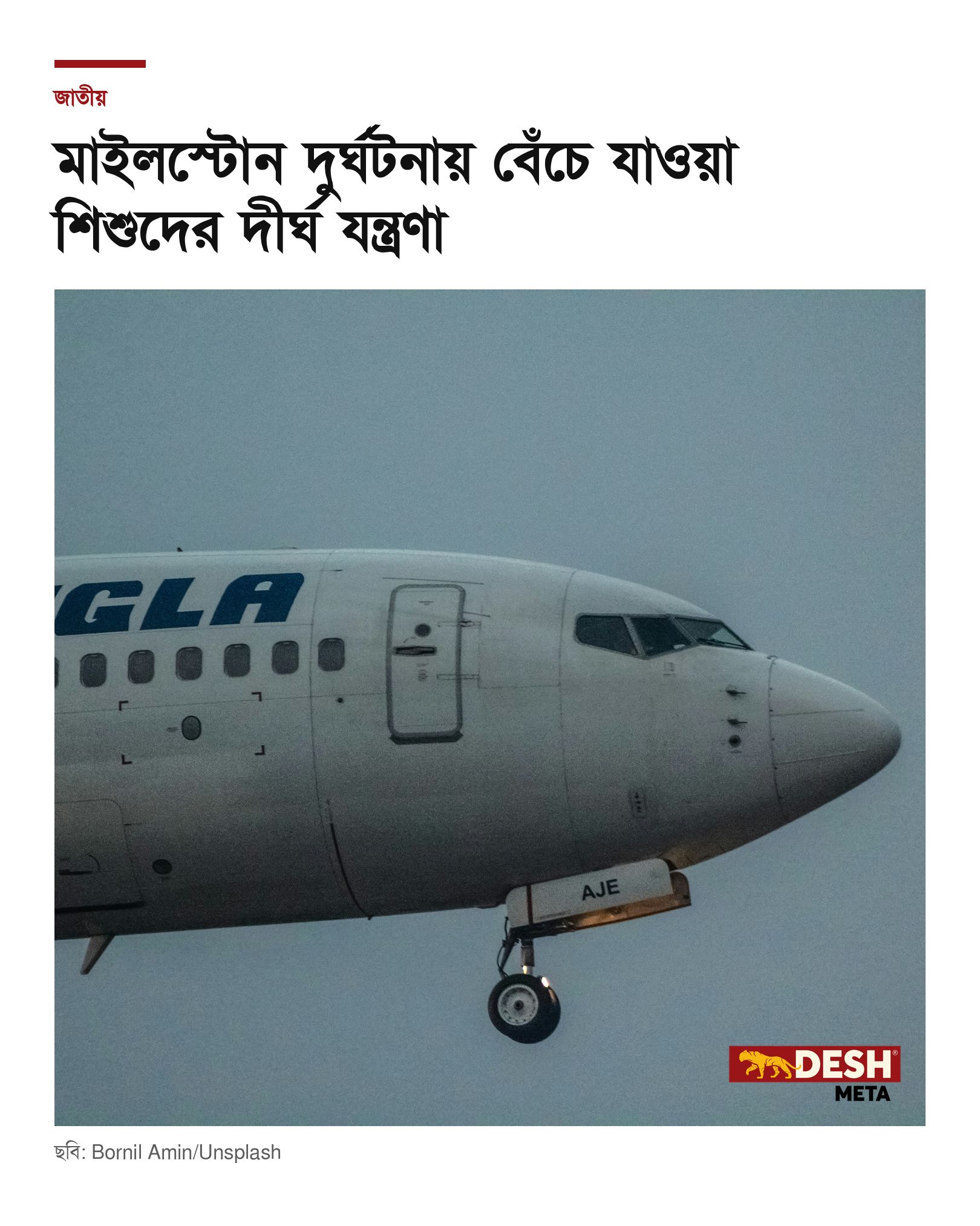 মাইলস্টোন দুর্ঘটনায় বেঁচে যাওয়া শিশুদের দীর্ঘ যন্ত্রণা
