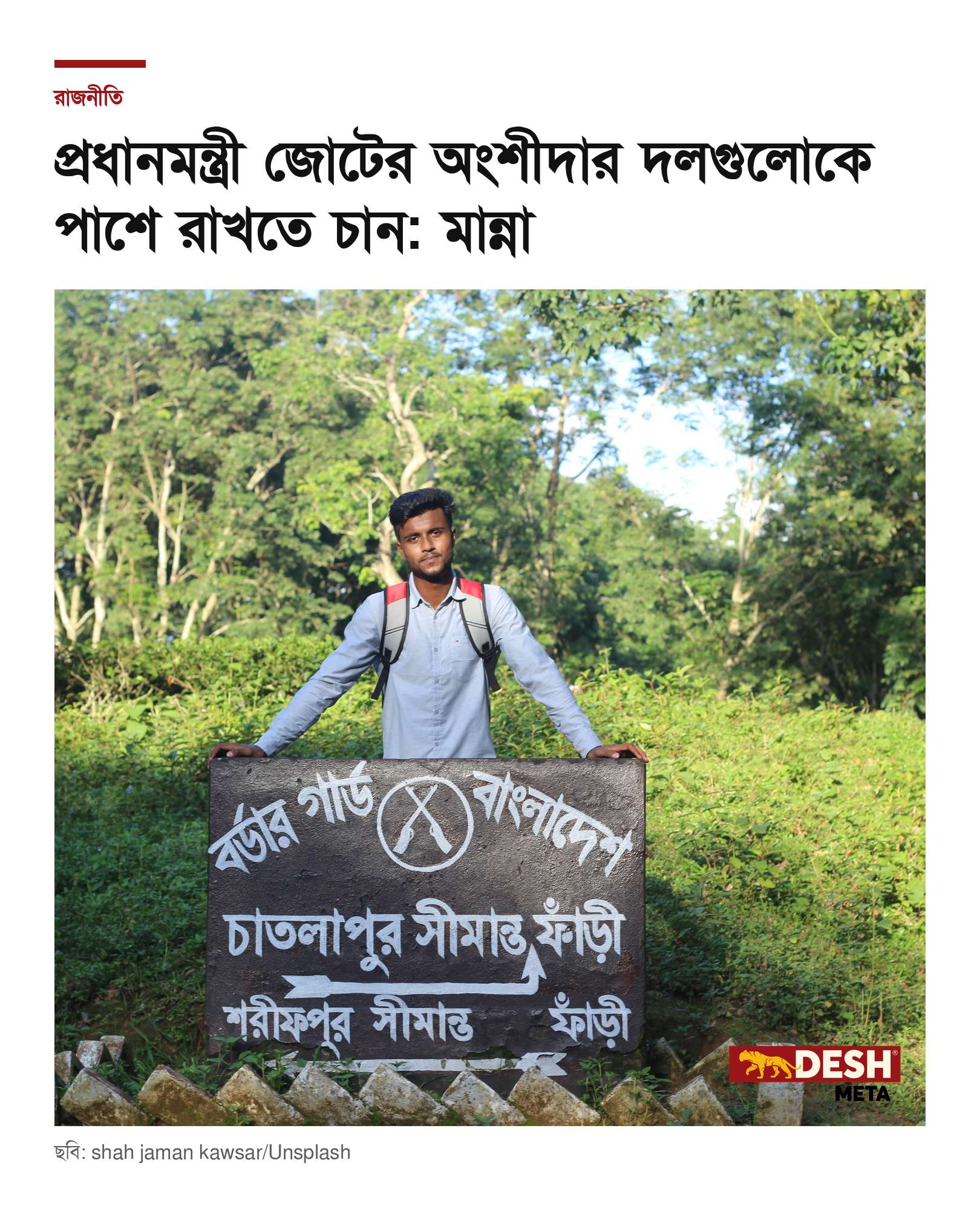 প্রধানমন্ত্রী জোটের অংশীদার দলগুলোকে পাশে রাখতে চান: মান্না