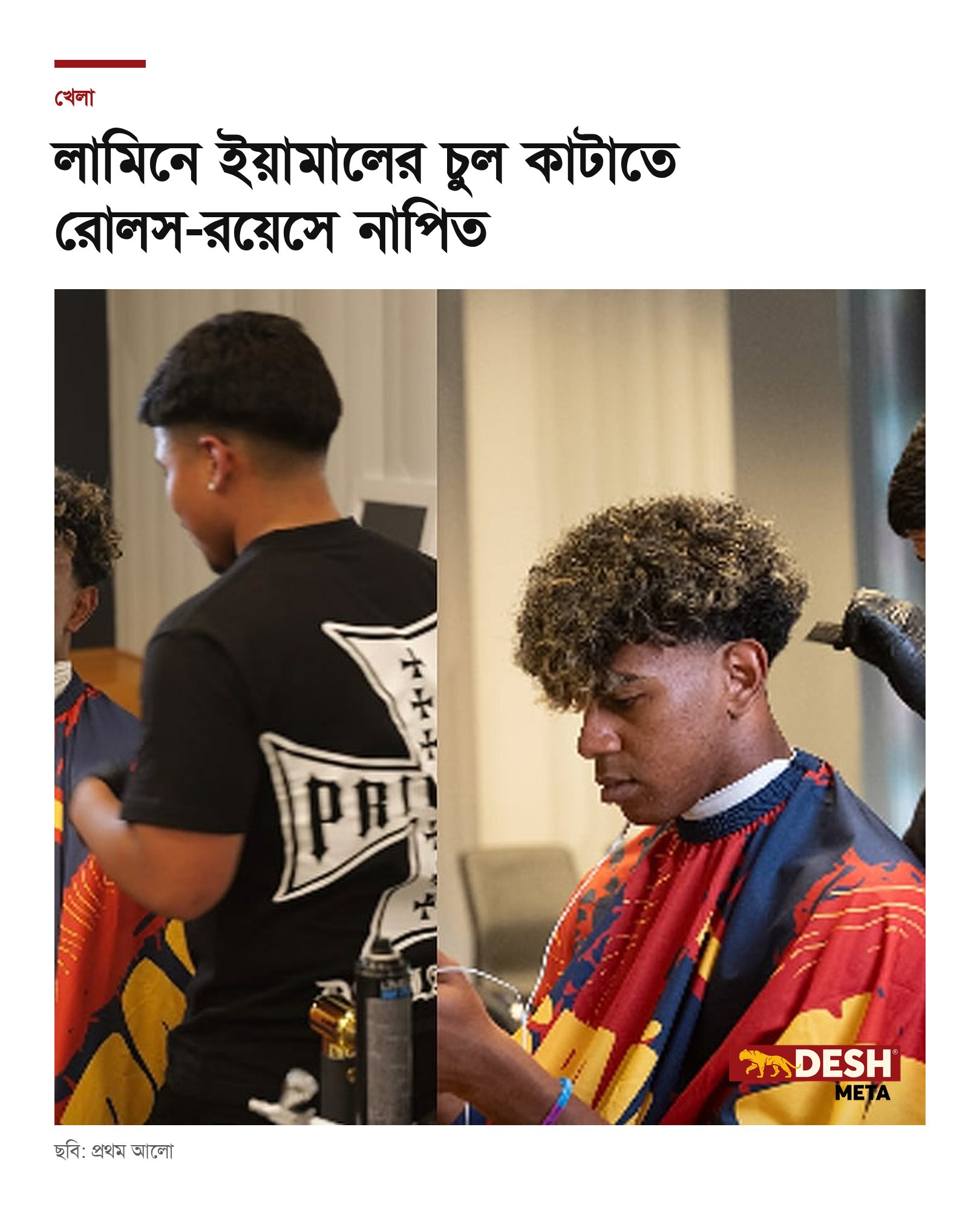 লামিনে ইয়ামালের চুল কাটাতে রোলস-রয়েসে নাপিত