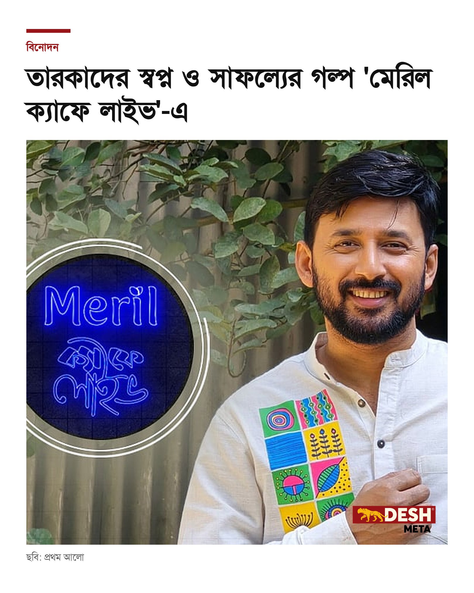 তারকাদের স্বপ্ন ও সাফল্যের গল্প ‘মেরিল ক্যাফে লাইভ’-এ