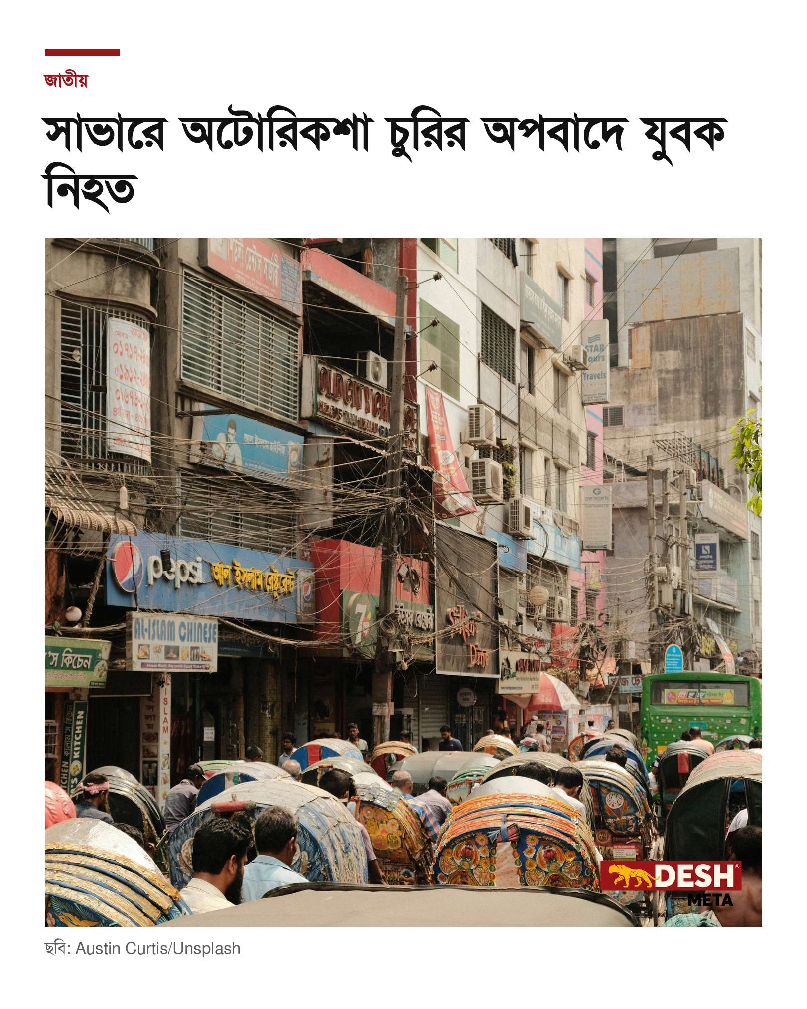 সাভারে অটোরিকশা চুরির অপবাদে যুবক নিহত
