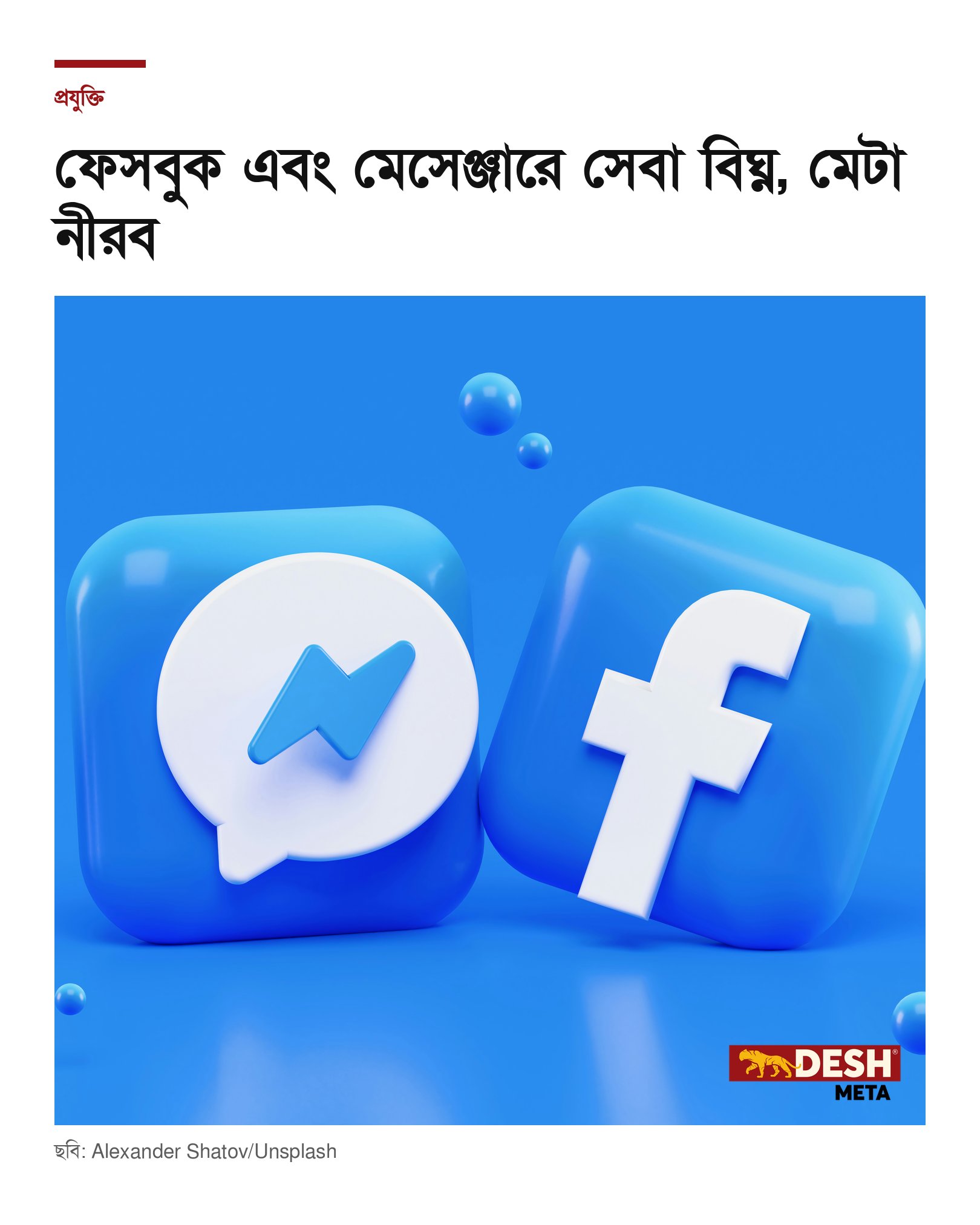 ফেসবুক এবং মেসেঞ্জারে সেবা বিঘ্ন, মেটা নীরব