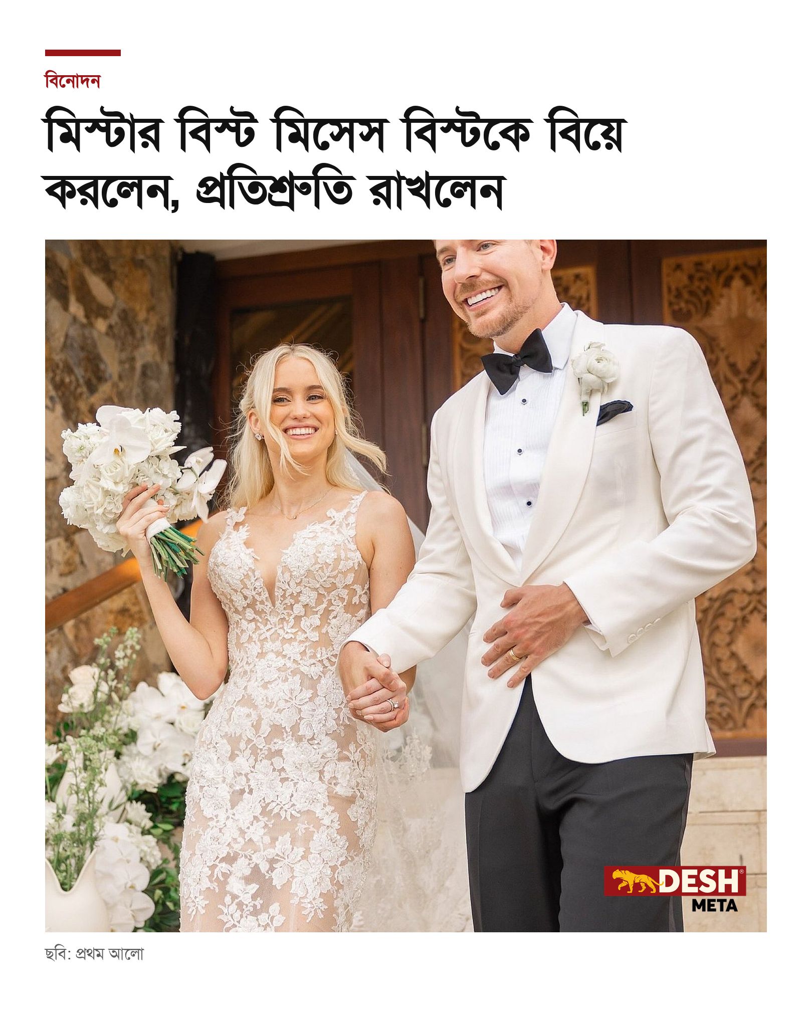 মিস্টার বিস্ট মিসেস বিস্টকে বিয়ে করলেন, প্রতিশ্রুতি রাখলেন