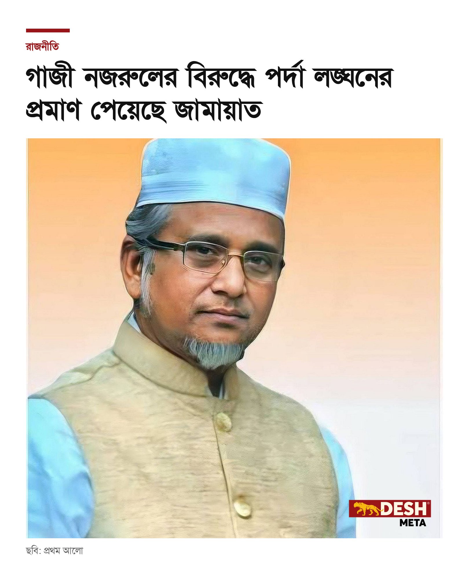 গাজী নজরুলের বিরুদ্ধে পর্দা লঙ্ঘনের প্রমাণ পেয়েছে জামায়াত