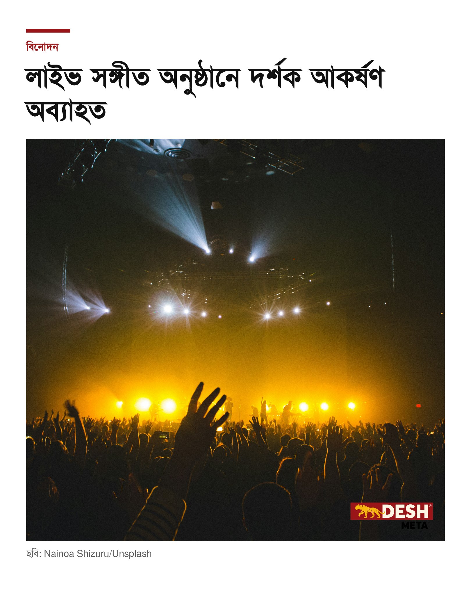 লাইভ সঙ্গীত অনুষ্ঠানে দর্শক আকর্ষণ অব্যাহত
