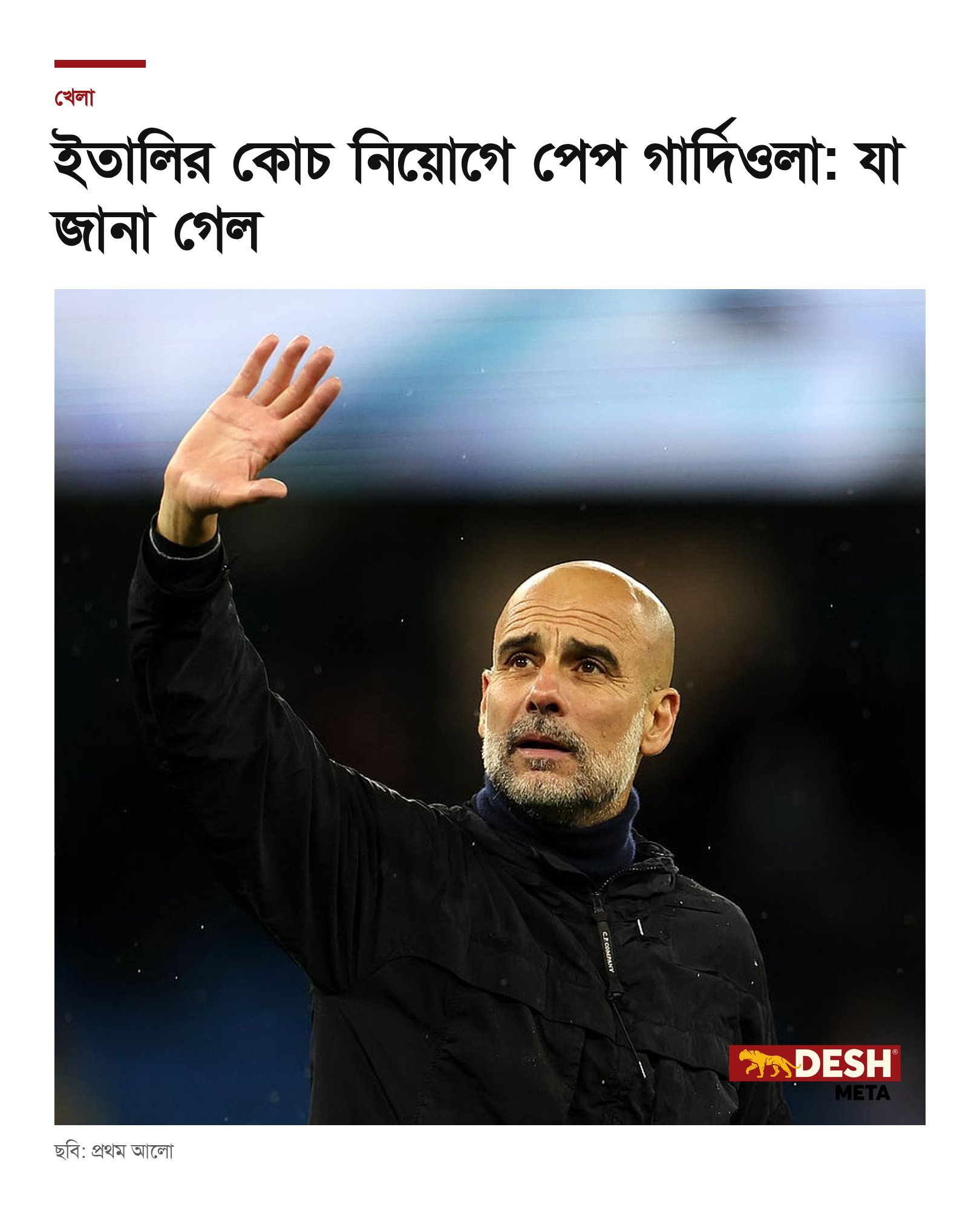 ইতালির কোচ নিয়োগে পেপ গার্দিওলা: যা জানা গেল