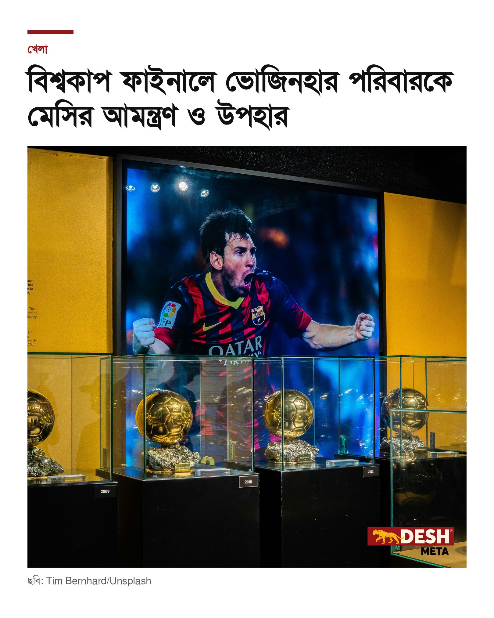 বিশ্বকাপ ফাইনালে ভোজিনহার পরিবারকে মেসির আমন্ত্রণ ও উপহার