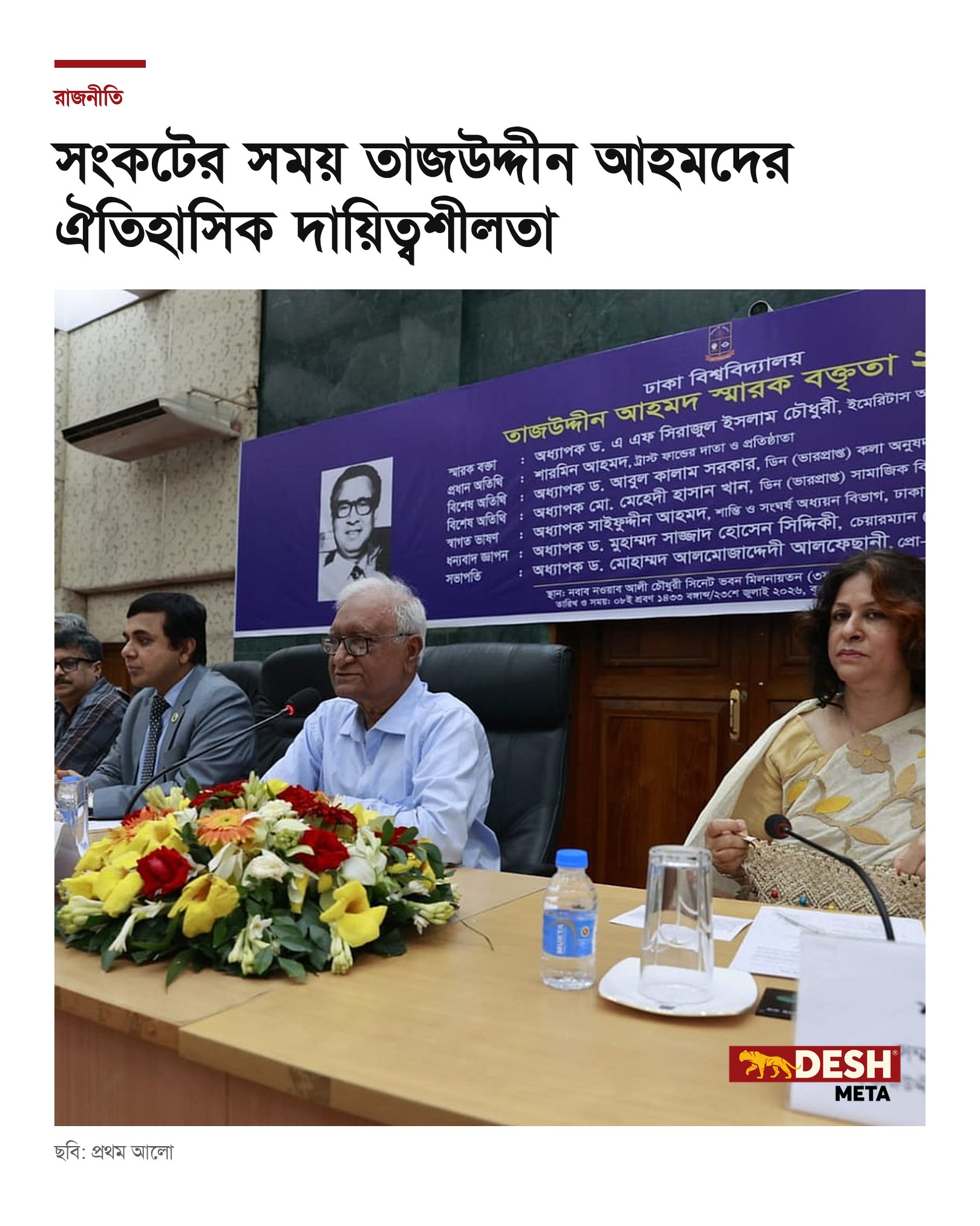 সংকটের সময় তাজউদ্দীন আহমদের ঐতিহাসিক দায়িত্বশীলতা