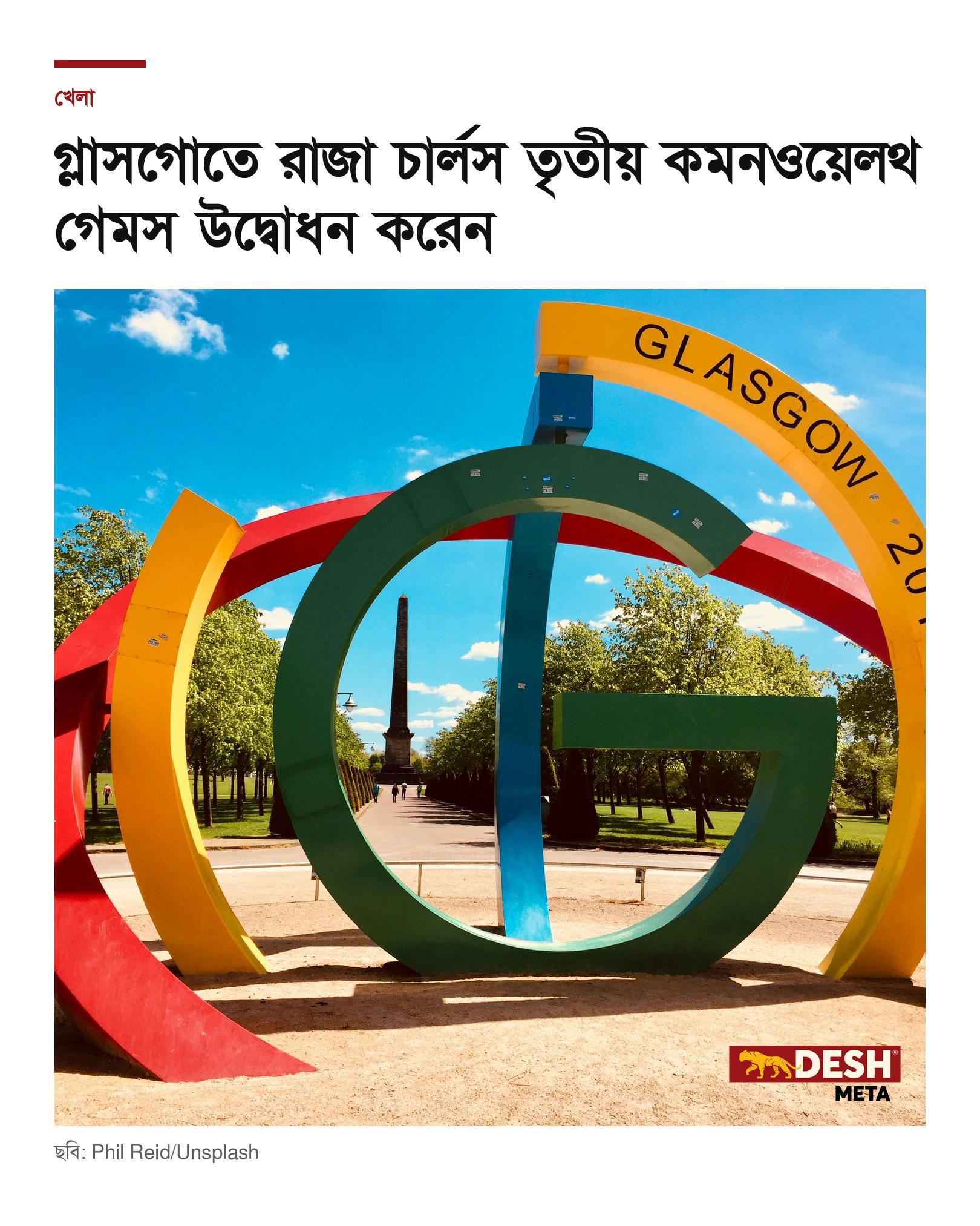 গ্লাসগোতে রাজা চার্লস তৃতীয় কমনওয়েলথ গেমস উদ্বোধন করেন