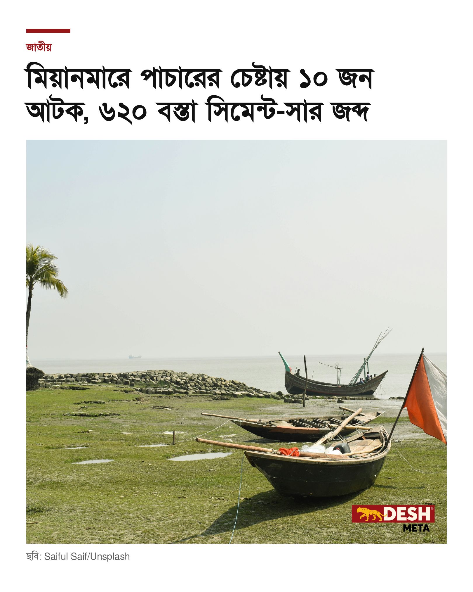 মিয়ানমারে পাচারের চেষ্টায় ১০ জন আটক, ৬২০ বস্তা সিমেন্ট-সার জব্দ