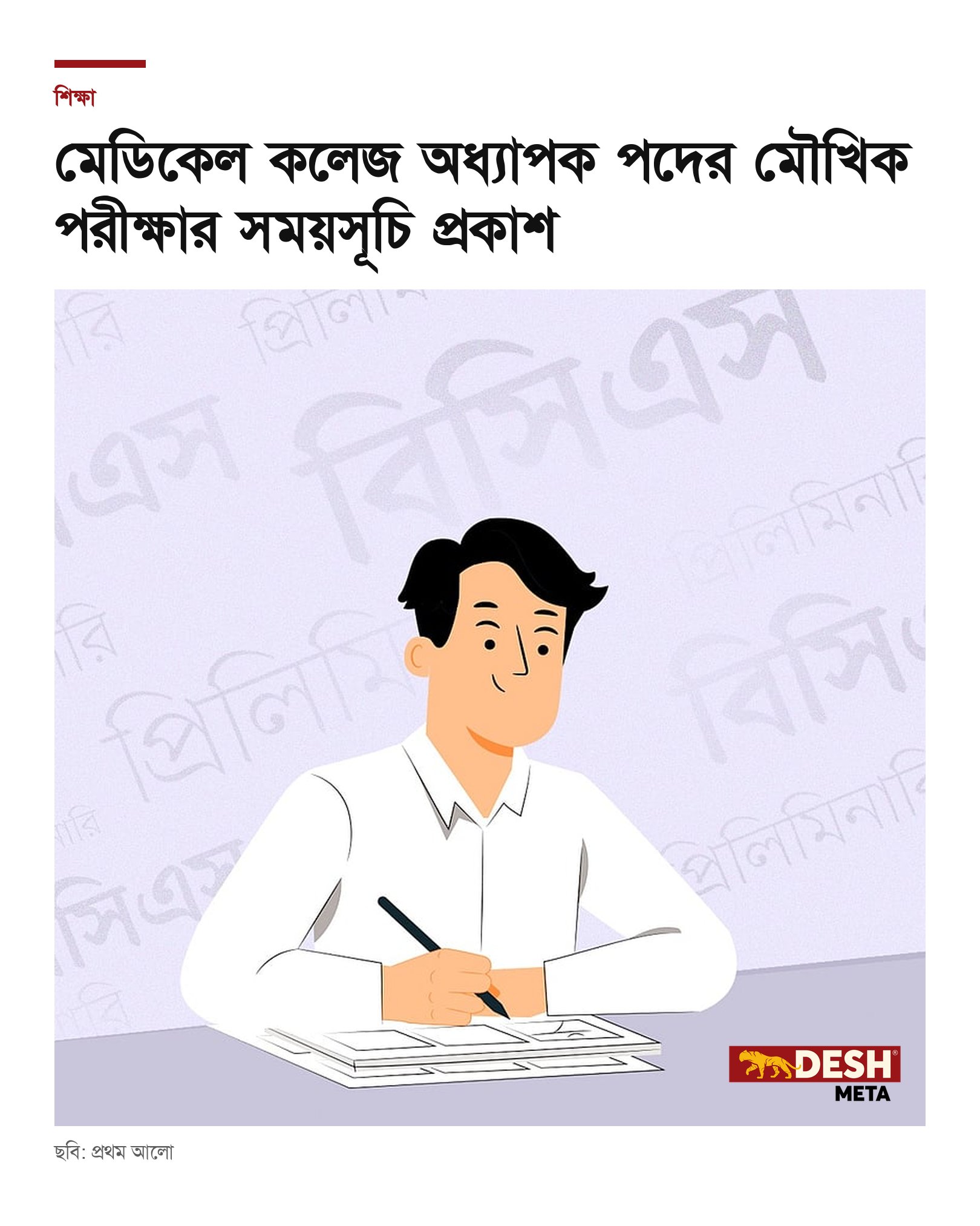 মেডিকেল কলেজ অধ্যাপক পদের মৌখিক পরীক্ষার সময়সূচি প্রকাশ
