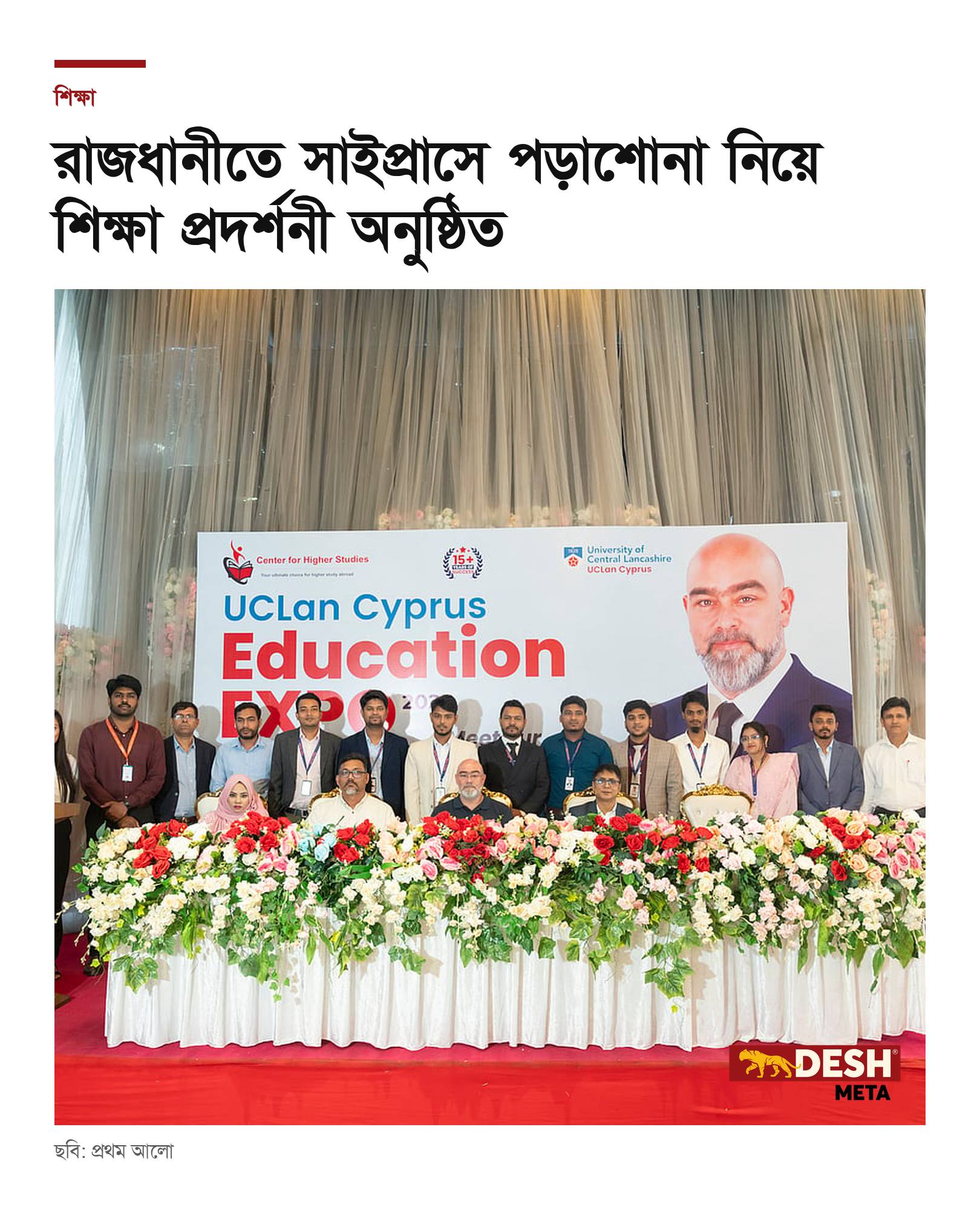রাজধানীতে সাইপ্রাসে পড়াশোনা নিয়ে শিক্ষা প্রদর্শনী অনুষ্ঠিত