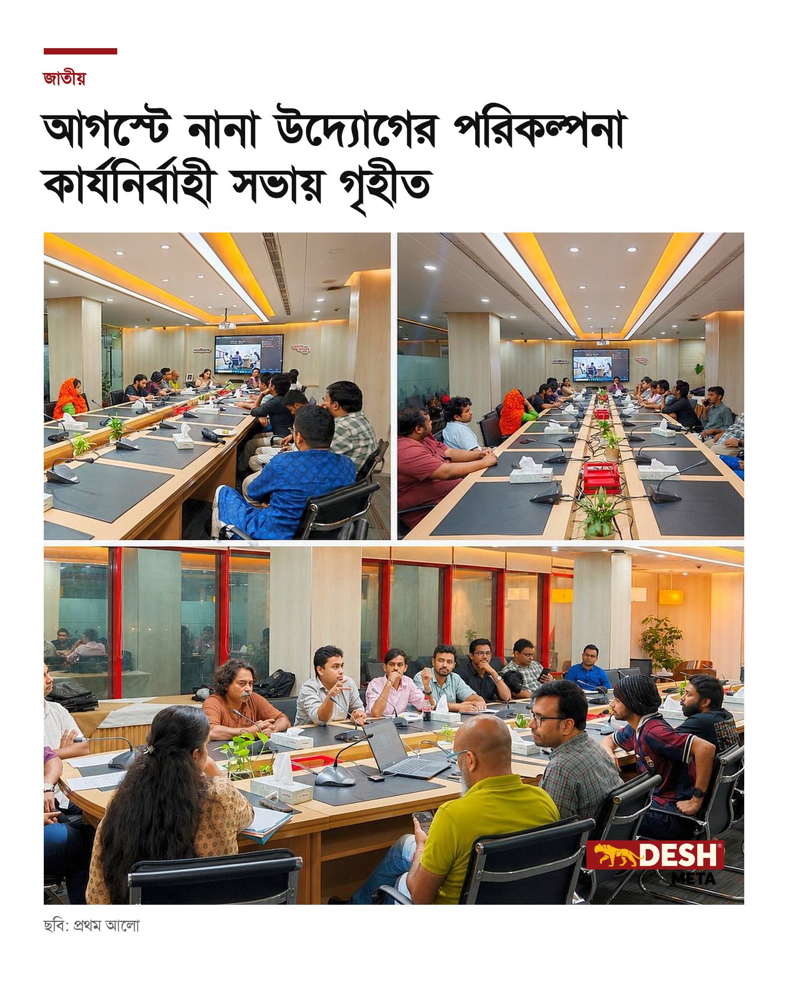 আগস্টে নানা উদ্যোগের পরিকল্পনা কার্যনির্বাহী সভায় গৃহীত