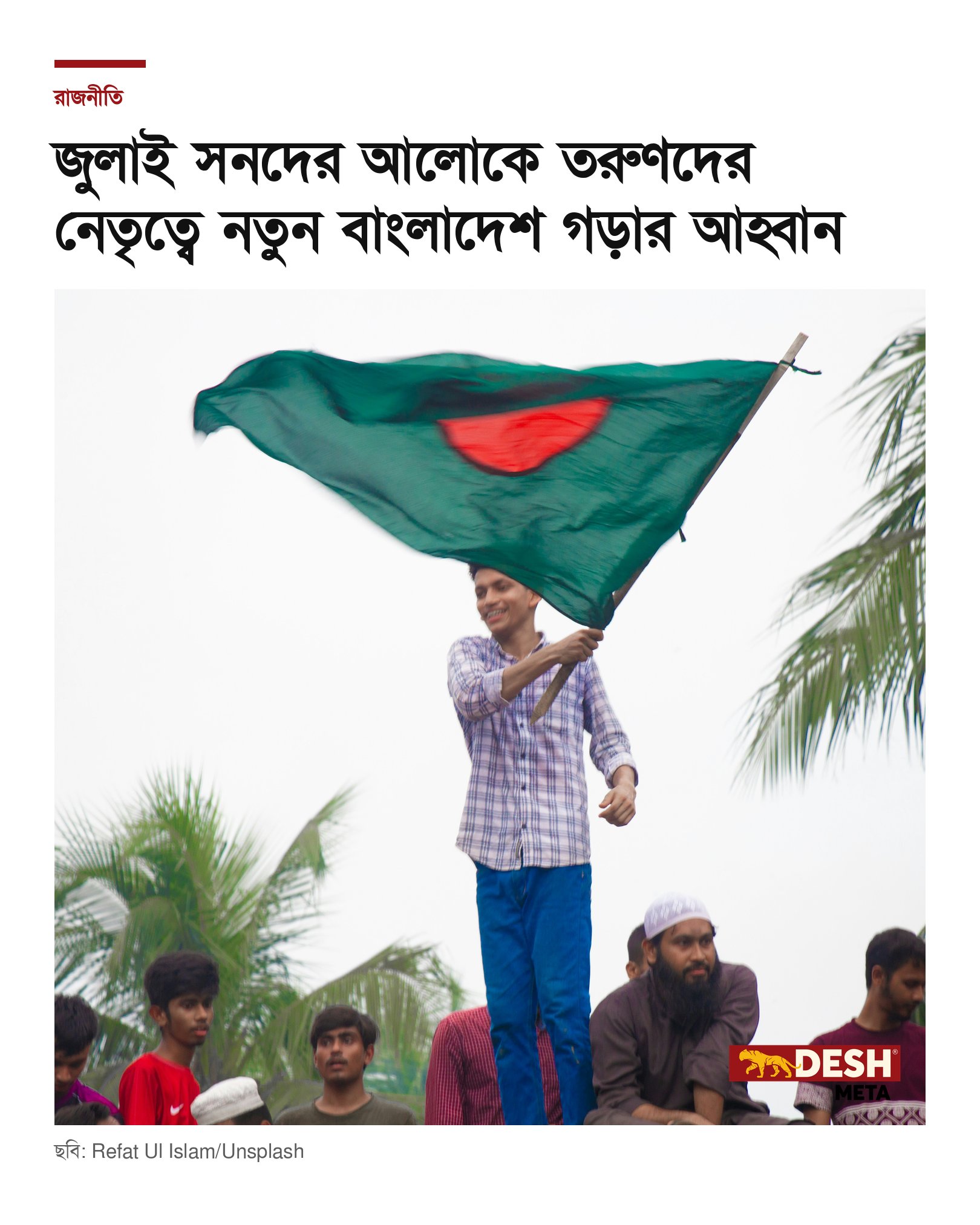 জুলাই সনদের আলোকে তরুণদের নেতৃত্বে নতুন বাংলাদেশ গড়ার আহ্বান