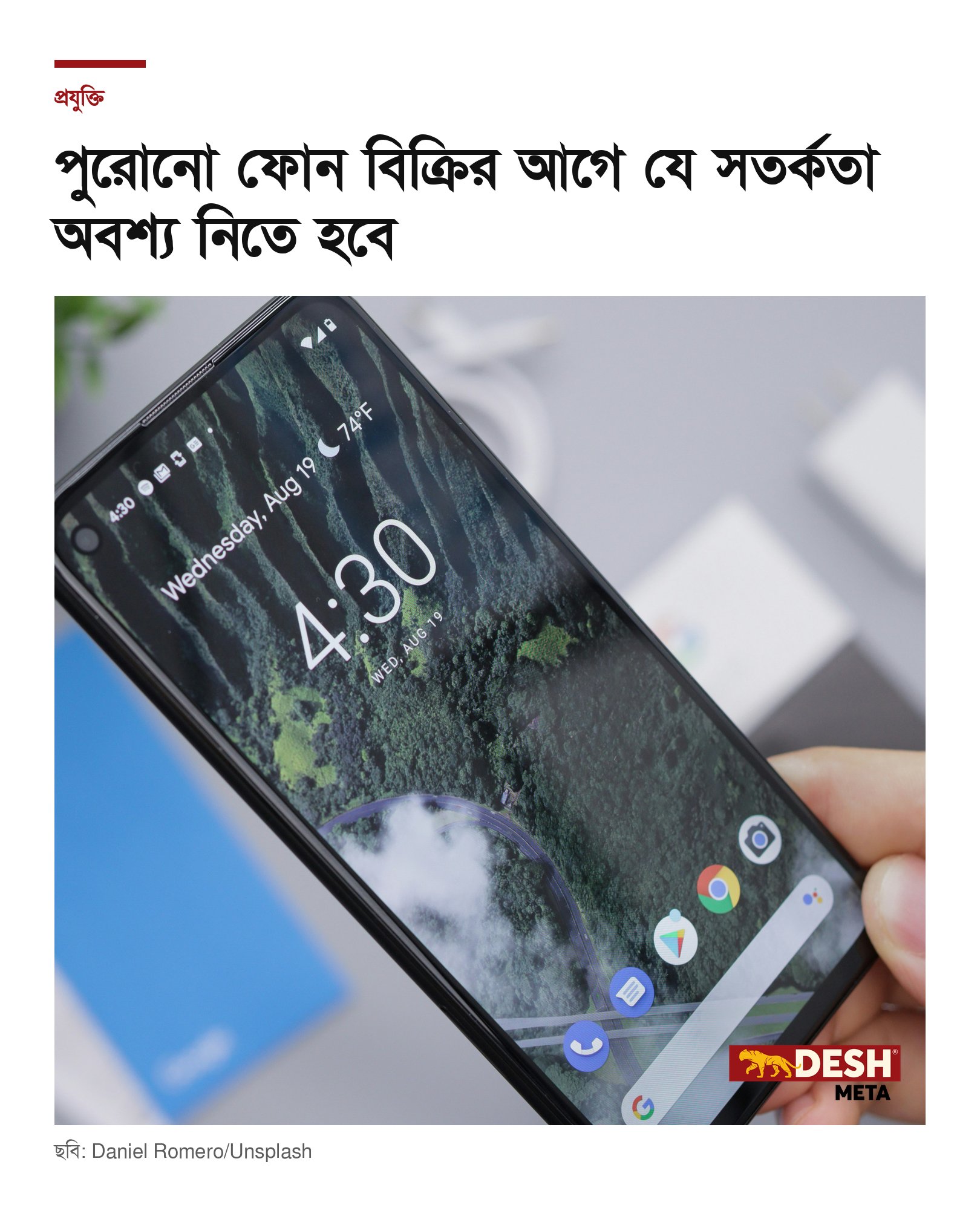 পুরোনো ফোন বিক্রির আগে যে সতর্কতা অবশ্য নিতে হবে