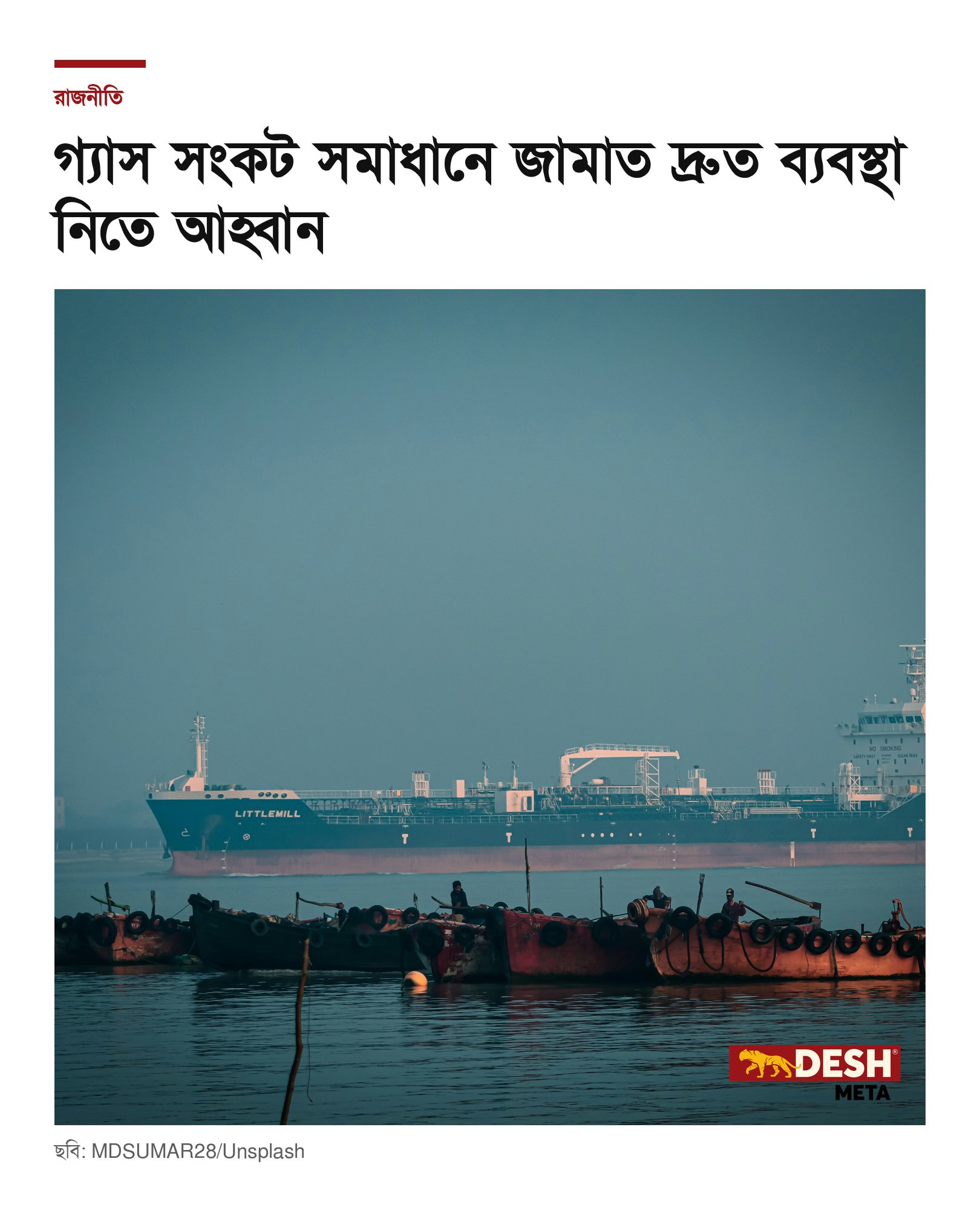 গ্যাস সংকট সমাধানে জামাত দ্রুত ব্যবস্থা নিতে আহ্বান