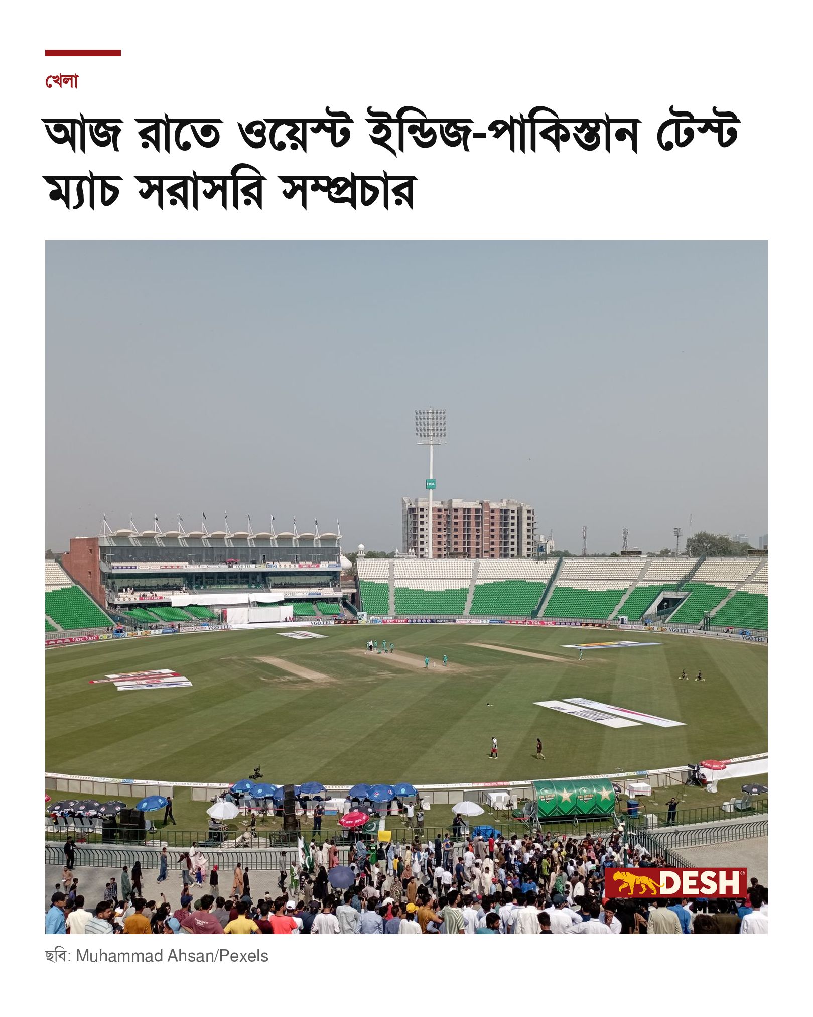 আজ রাতে ওয়েস্ট ইন্ডিজ-পাকিস্তান টেস্ট ম্যাচ সরাসরি সম্প্রচার