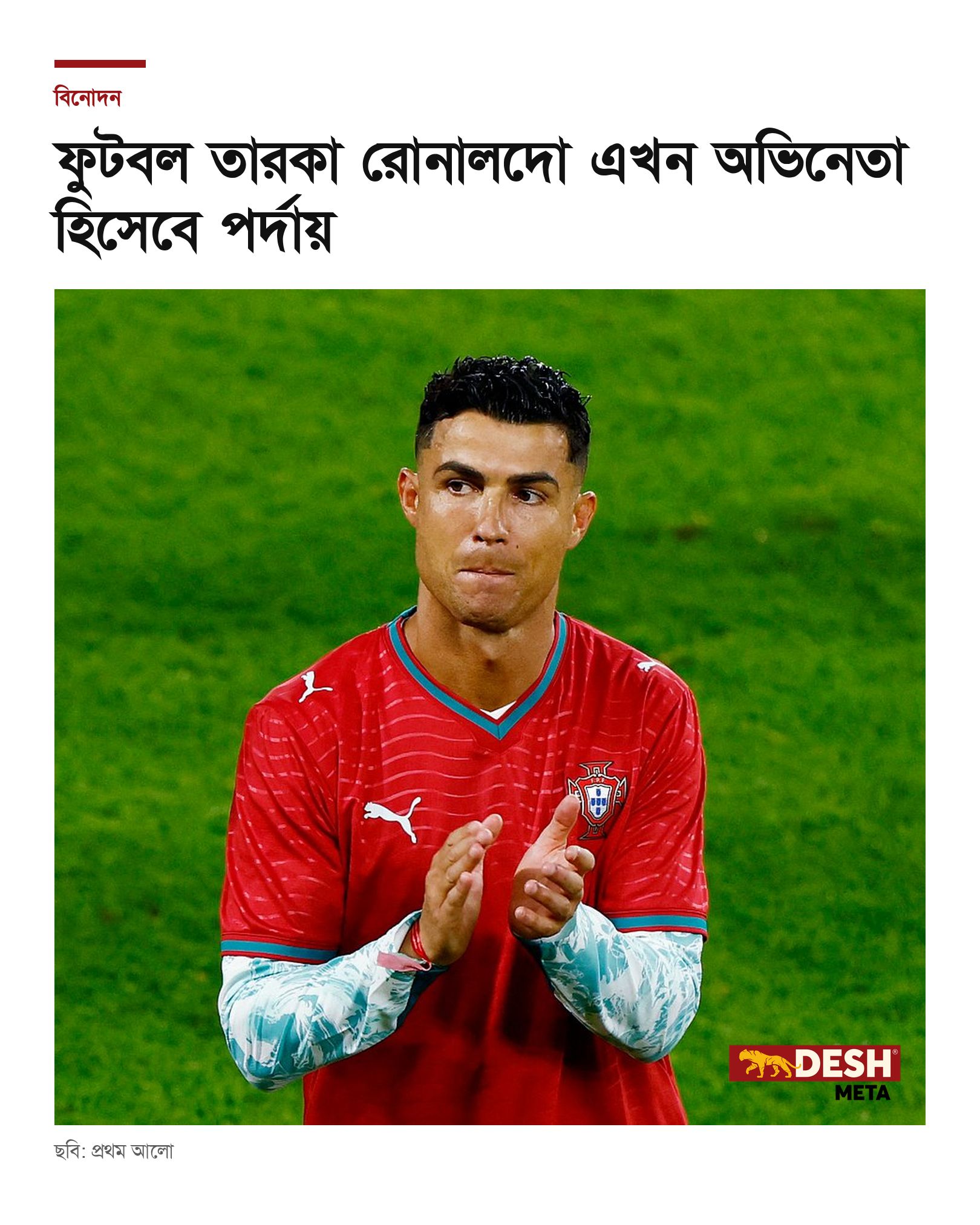 ফুটবল তারকা রোনালদো এখন অভিনেতা হিসেবে পর্দায়