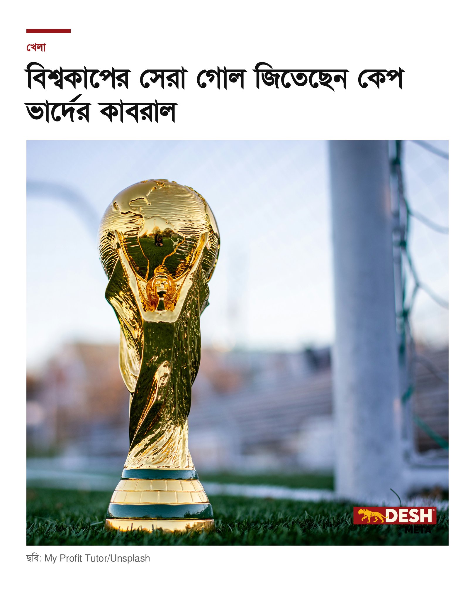 বিশ্বকাপের সেরা গোল জিতেছেন কেপ ভার্দের কাবরাল