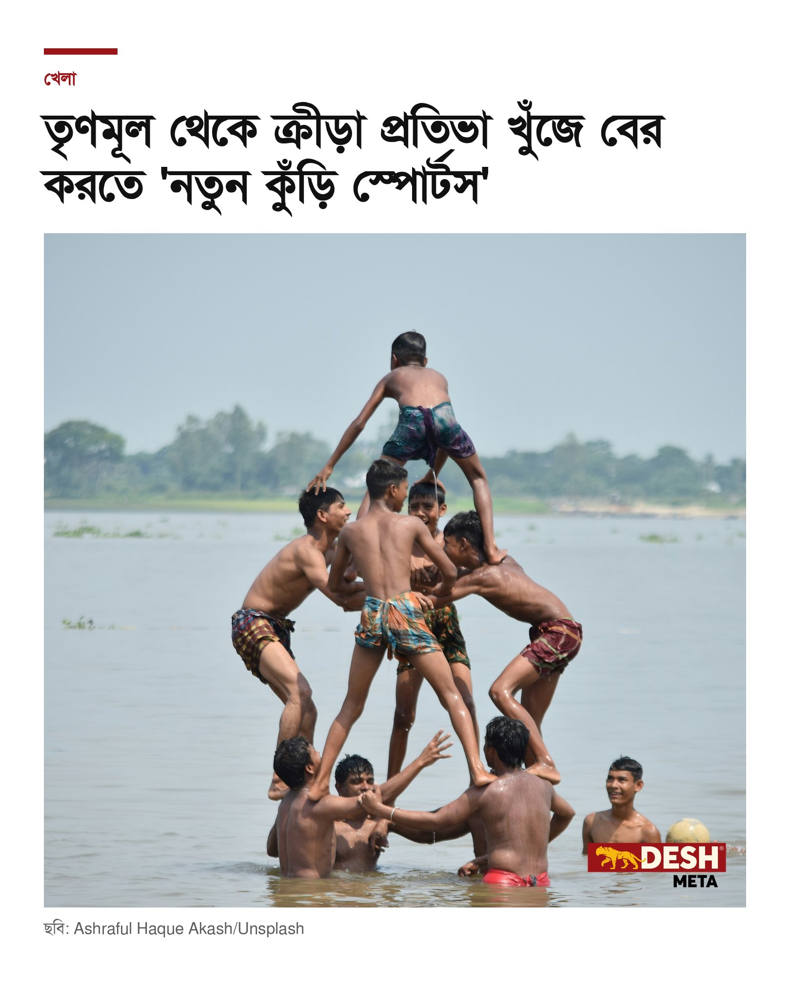 তৃণমূল থেকে ক্রীড়া প্রতিভা খুঁজে বের করতে ‘নতুন কুঁড়ি স্পোর্টস’