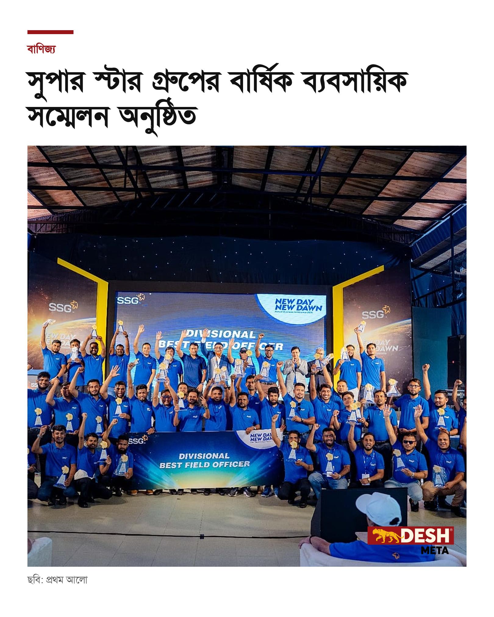 সুপার স্টার গ্রুপের বার্ষিক ব্যবসায়িক সম্মেলন অনুষ্ঠিত