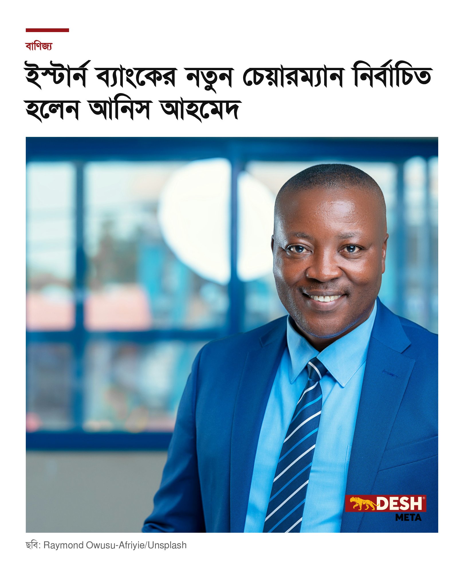 ইস্টার্ন ব্যাংকের নতুন চেয়ারম্যান নির্বাচিত হলেন আনিস আহমেদ