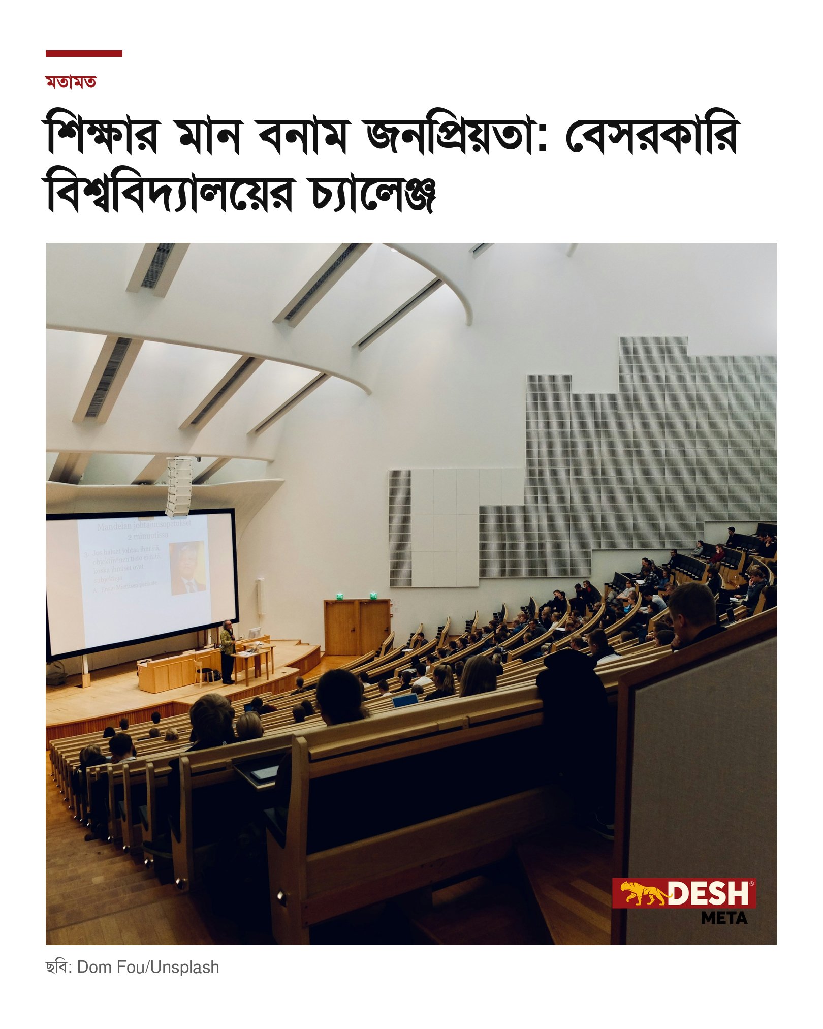 শিক্ষার মান বনাম জনপ্রিয়তা: বেসরকারি বিশ্ববিদ্যালয়ের চ্যালেঞ্জ
