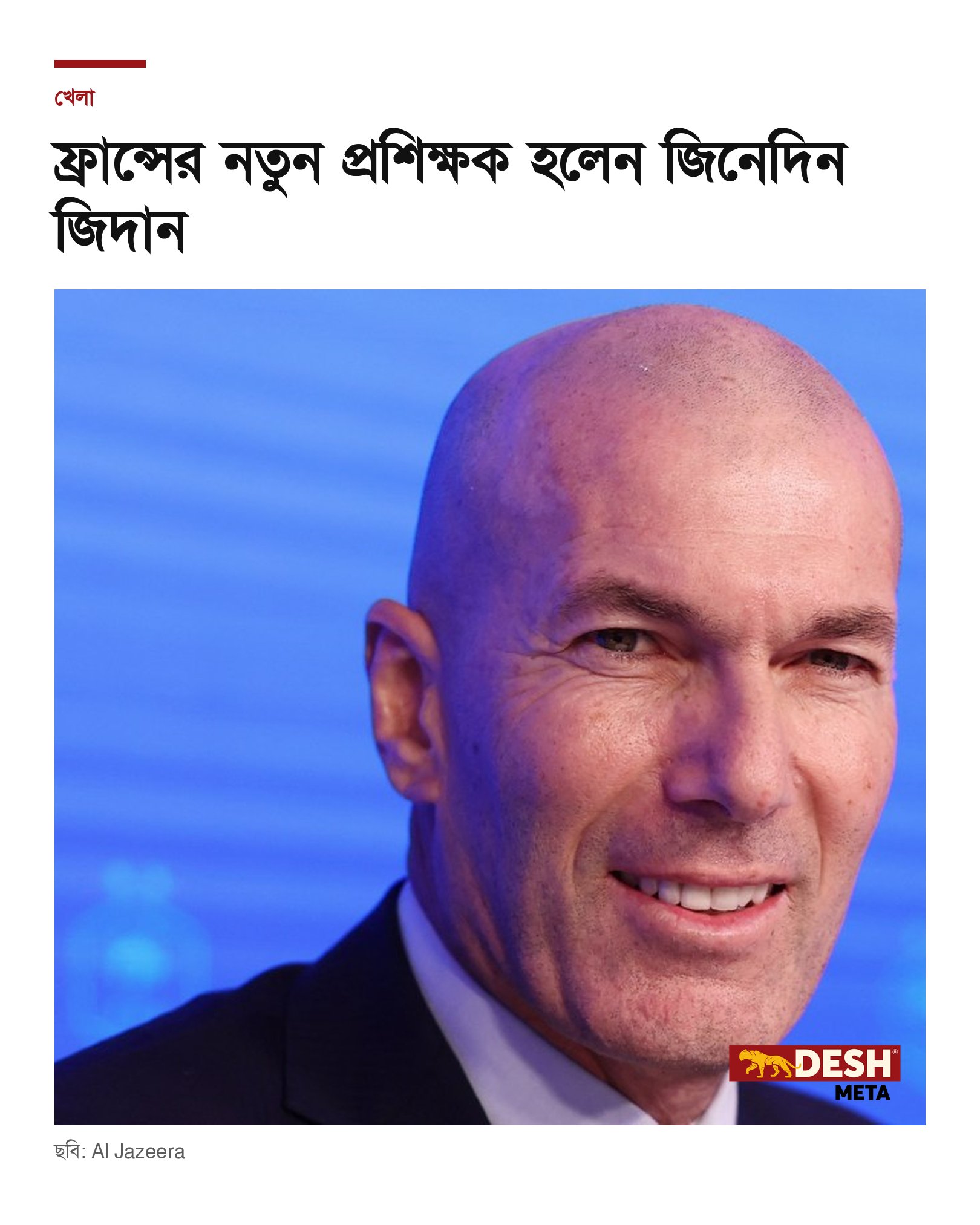 ফ্রান্সের নতুন প্রশিক্ষক হলেন জিনেদিন জিদান