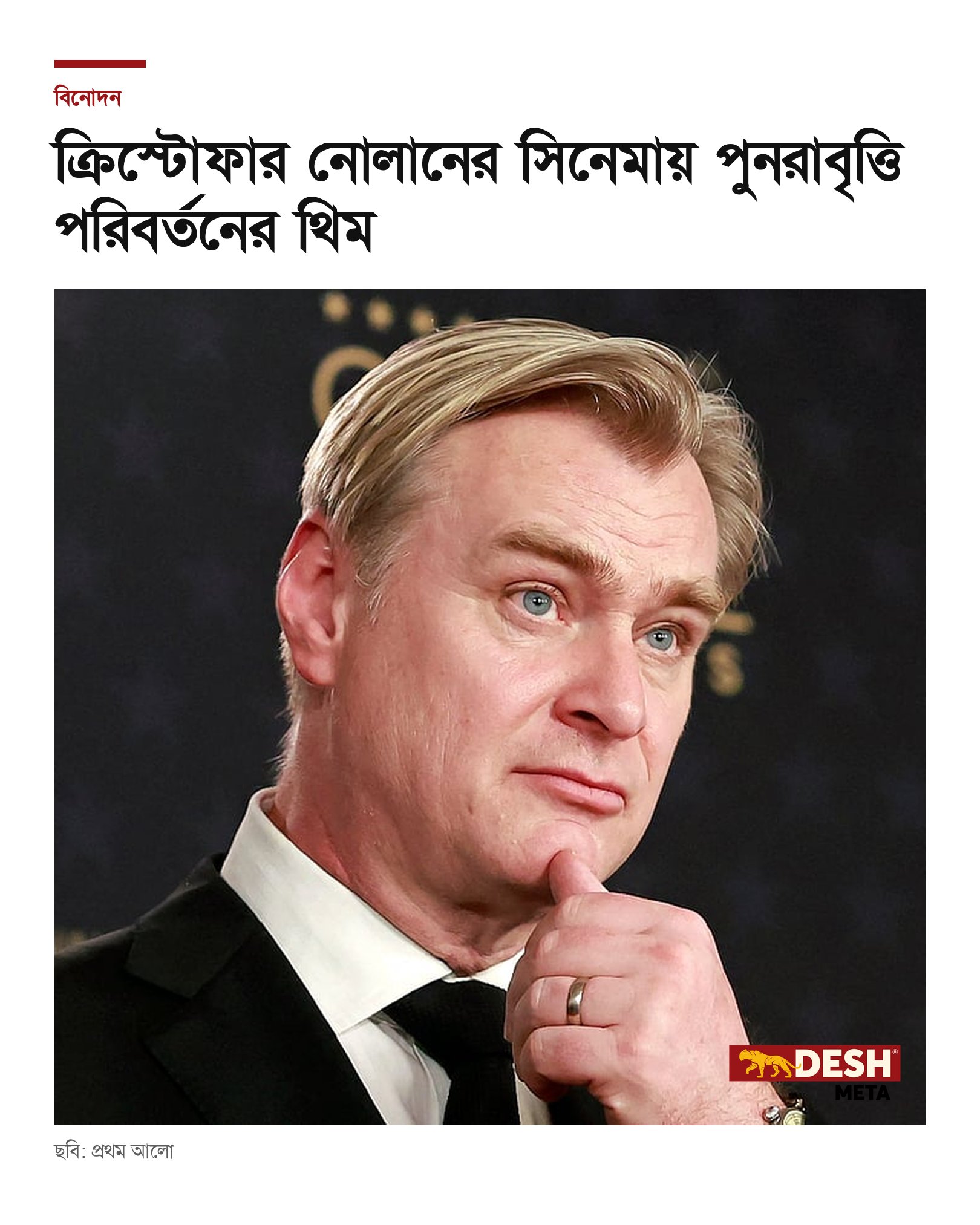 ক্রিস্টোফার নোলানের সিনেমায় পুনরাবৃত্তি পরিবর্তনের থিম