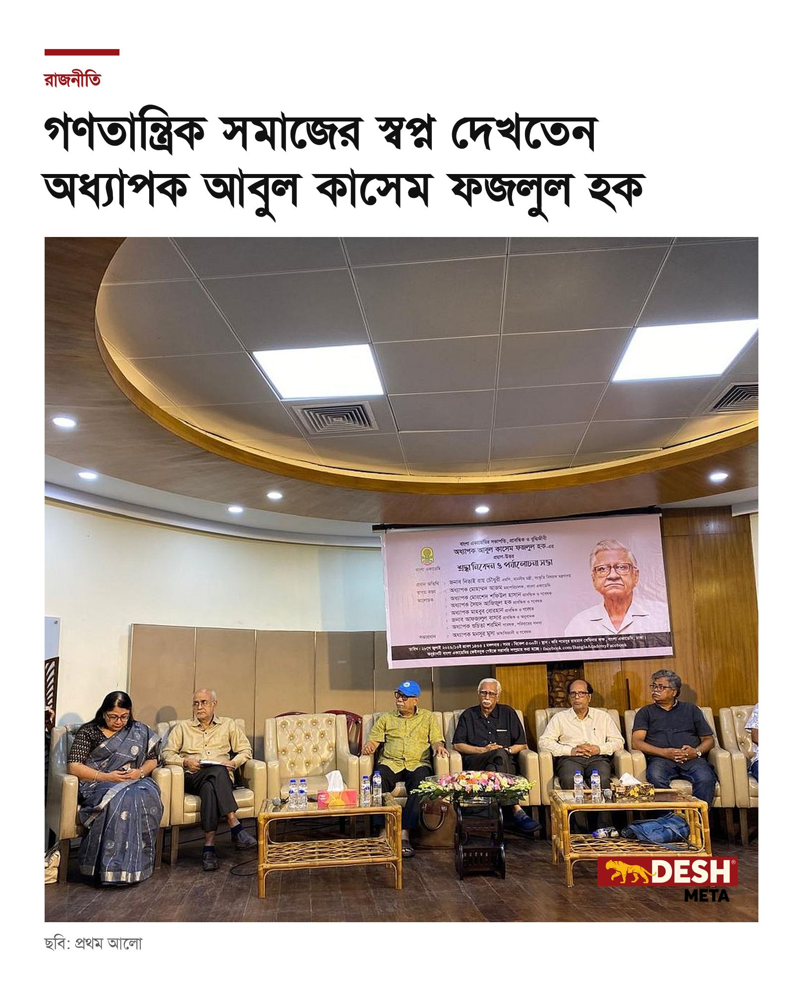 গণতান্ত্রিক সমাজের স্বপ্ন দেখতেন অধ্যাপক আবুল কাসেম ফজলুল হক