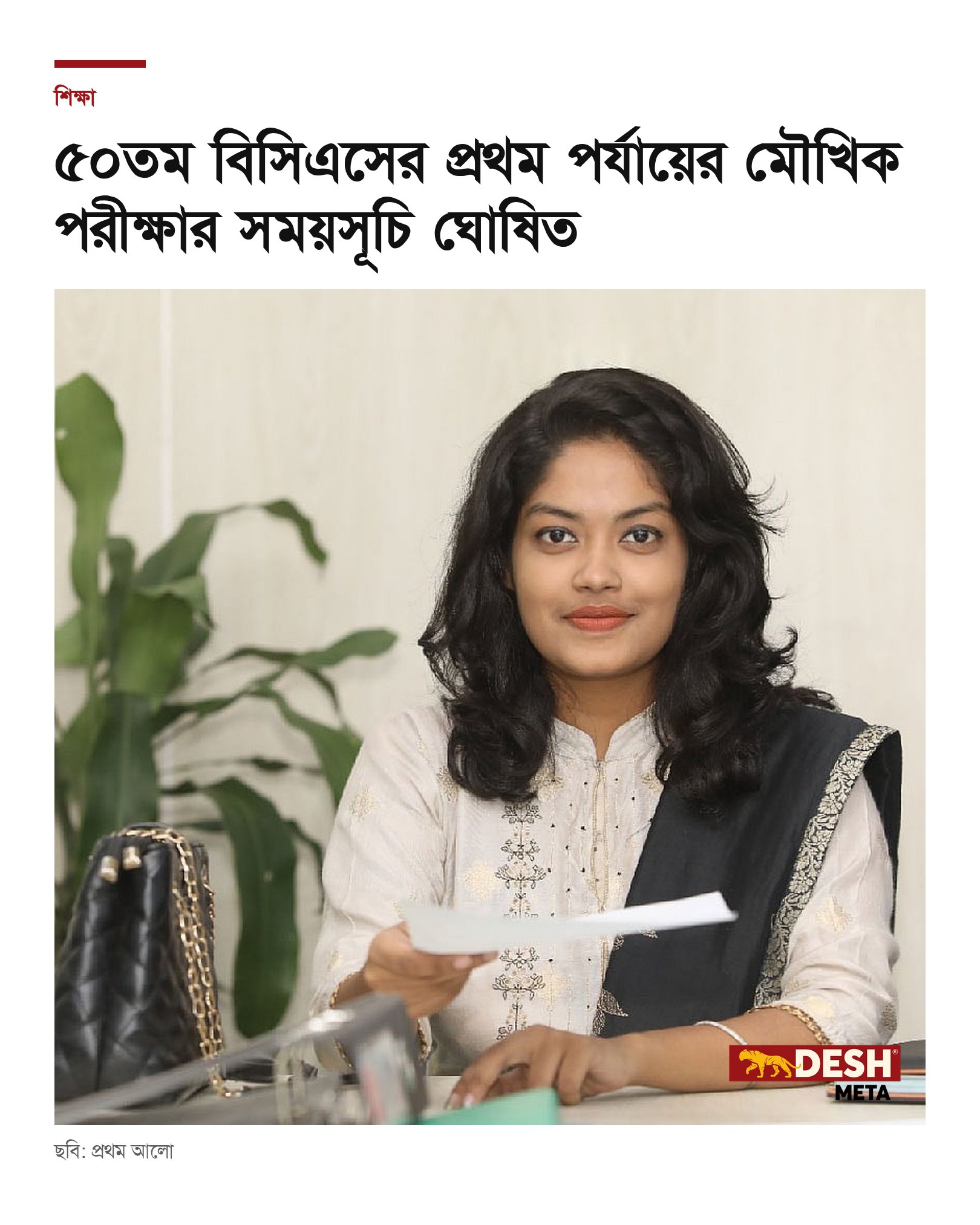 ৫০তম বিসিএসের প্রথম পর্যায়ের মৌখিক পরীক্ষার সময়সূচি ঘোষিত