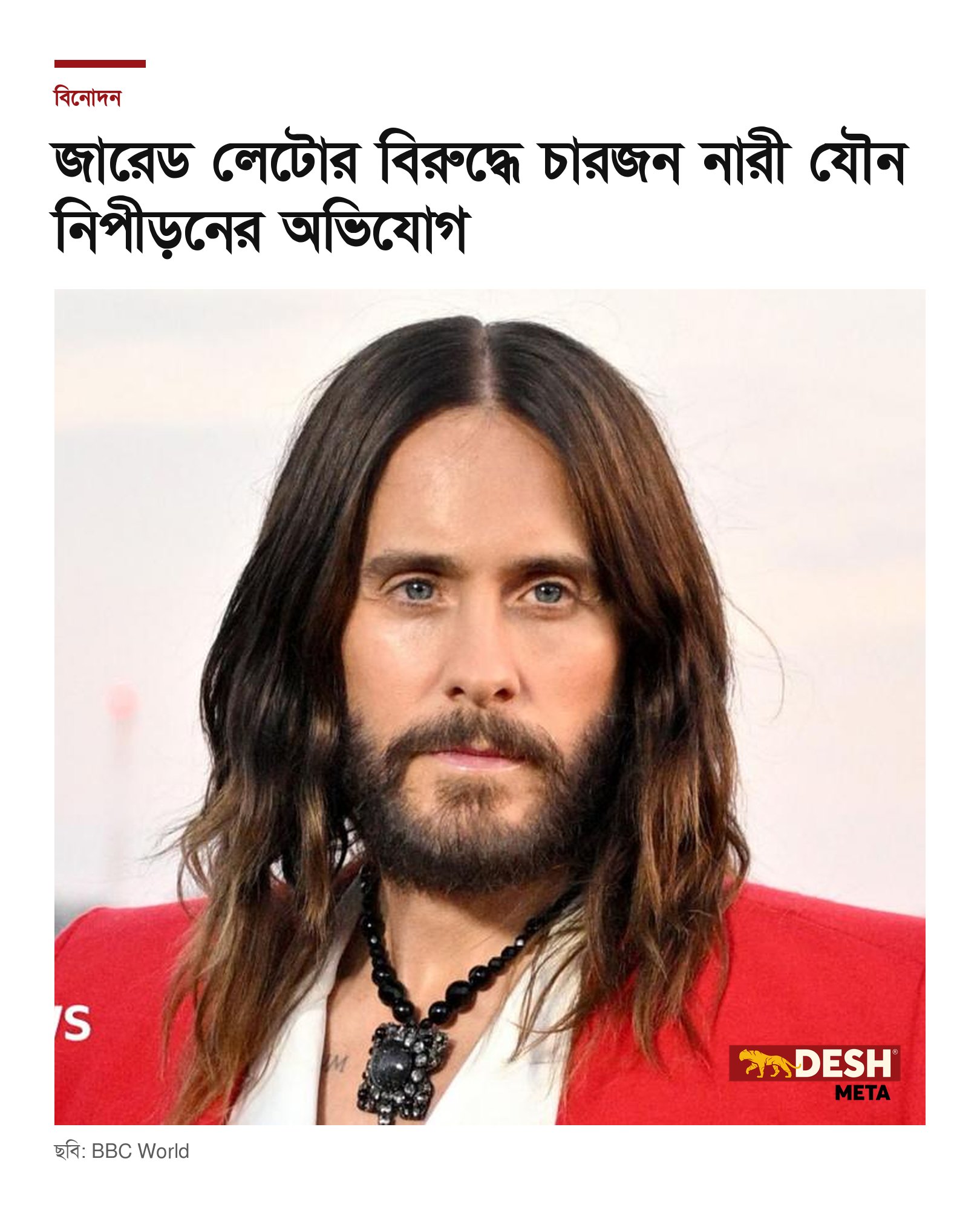 জারেড লেটোর বিরুদ্ধে চারজন নারী যৌন নিপীড়নের অভিযোগ