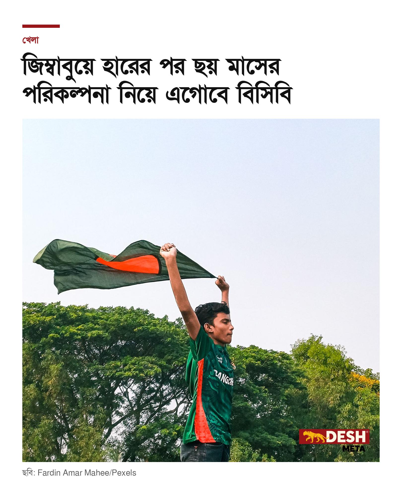 জিম্বাবুয়ে হারের পর ছয় মাসের পরিকল্পনা নিয়ে এগোবে বিসিবি