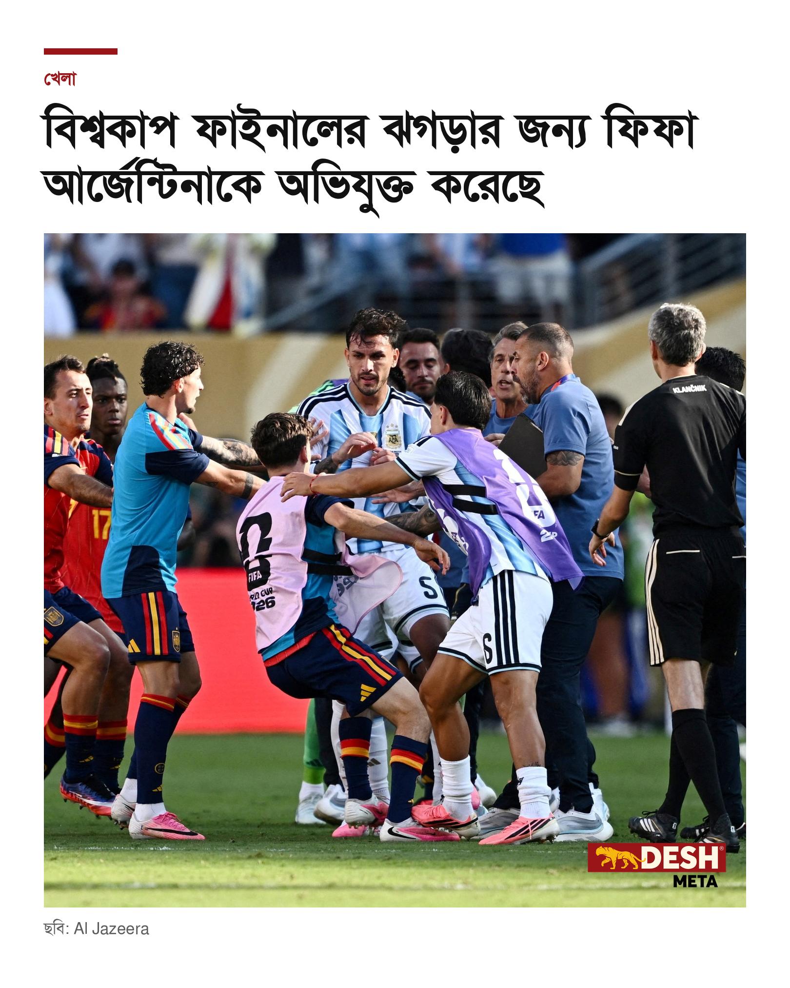 বিশ্বকাপ ফাইনালের ঝগড়ার জন্য ফিফা আর্জেন্টিনাকে অভিযুক্ত করেছে