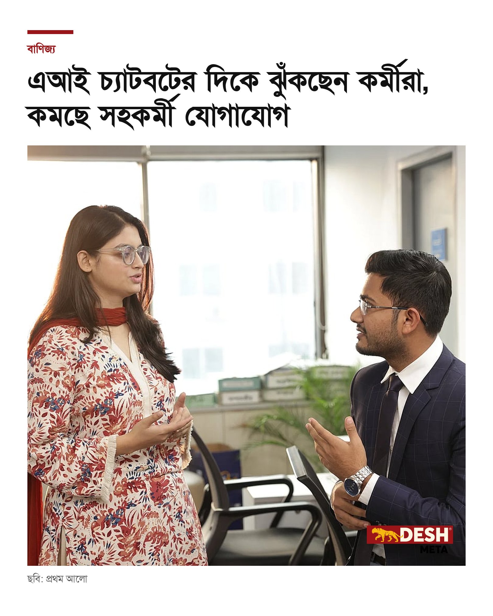 এআই চ্যাটবটের দিকে ঝুঁকছেন কর্মীরা, কমছে সহকর্মী যোগাযোগ
