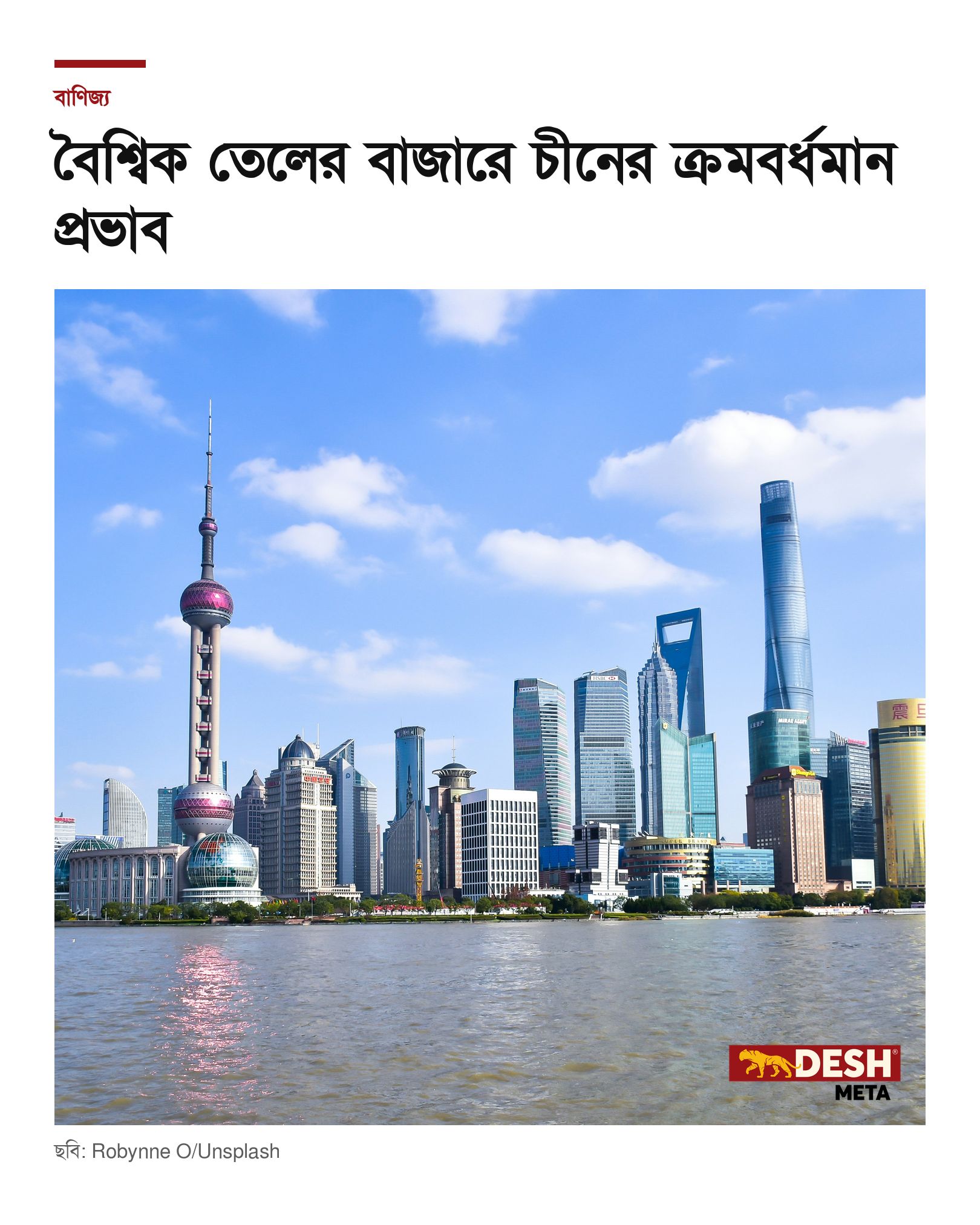 বৈশ্বিক তেলের বাজারে চীনের ক্রমবর্ধমান প্রভাব