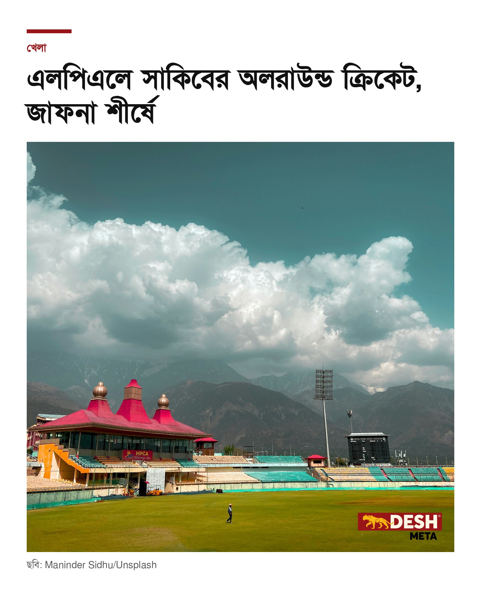 এলপিএলে সাকিবের অলরাউন্ড ক্রিকেট, জাফনা শীর্ষে