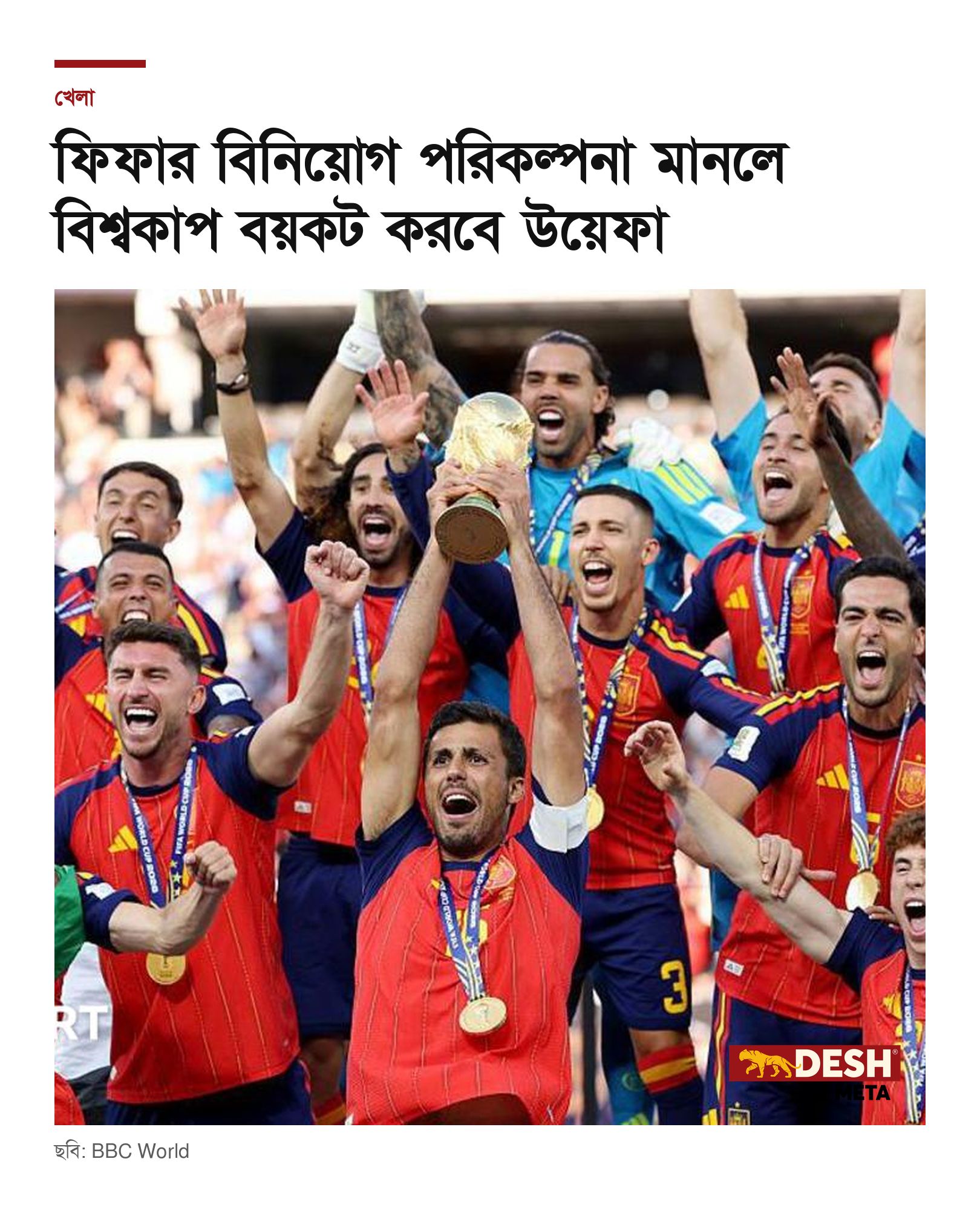 ফিফার বিনিয়োগ পরিকল্পনা মানলে বিশ্বকাপ বয়কট করবে উয়েফা
