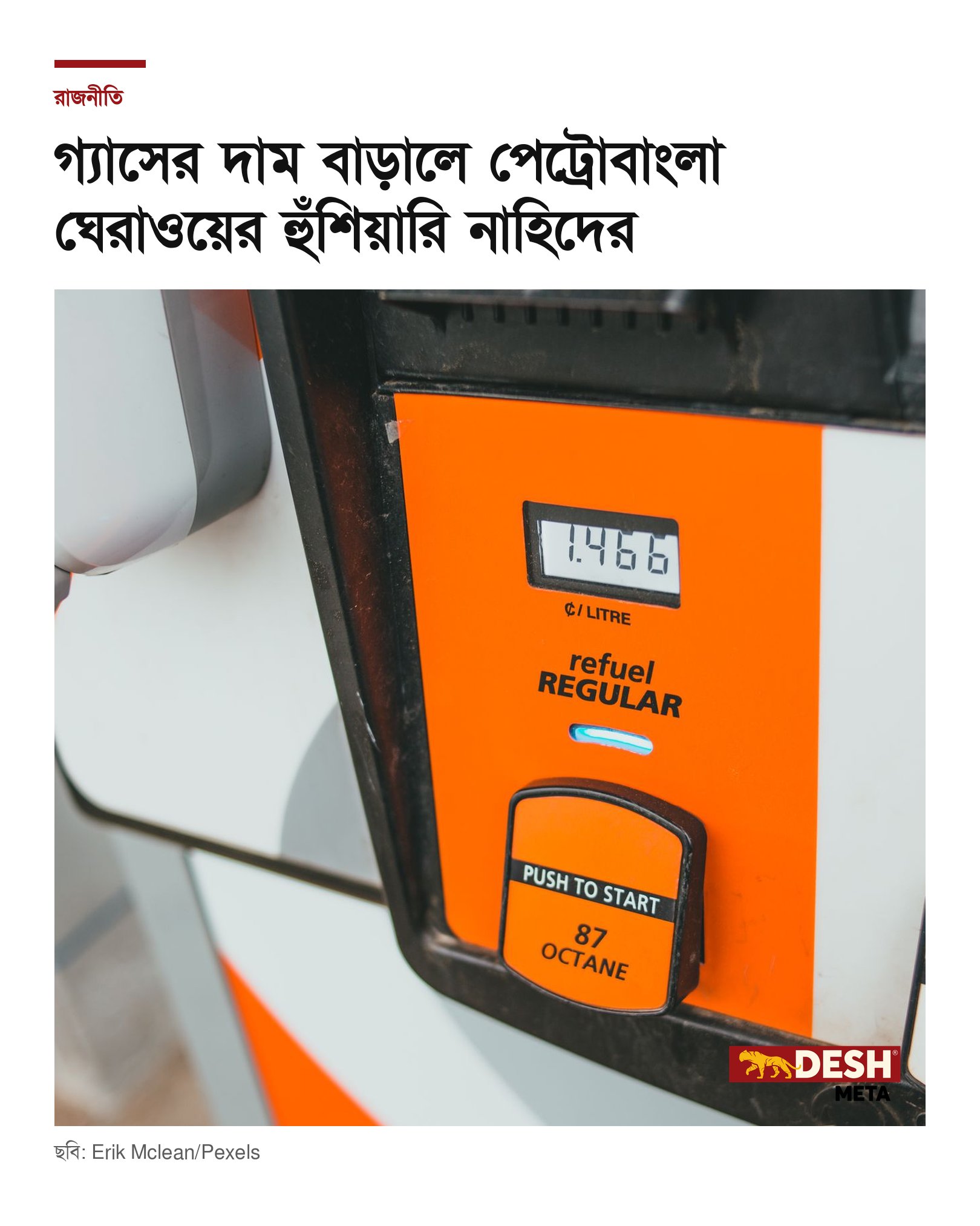 গ্যাসের দাম বাড়ালে পেট্রোবাংলা ঘেরাওয়ের হুঁশিয়ারি নাহিদের