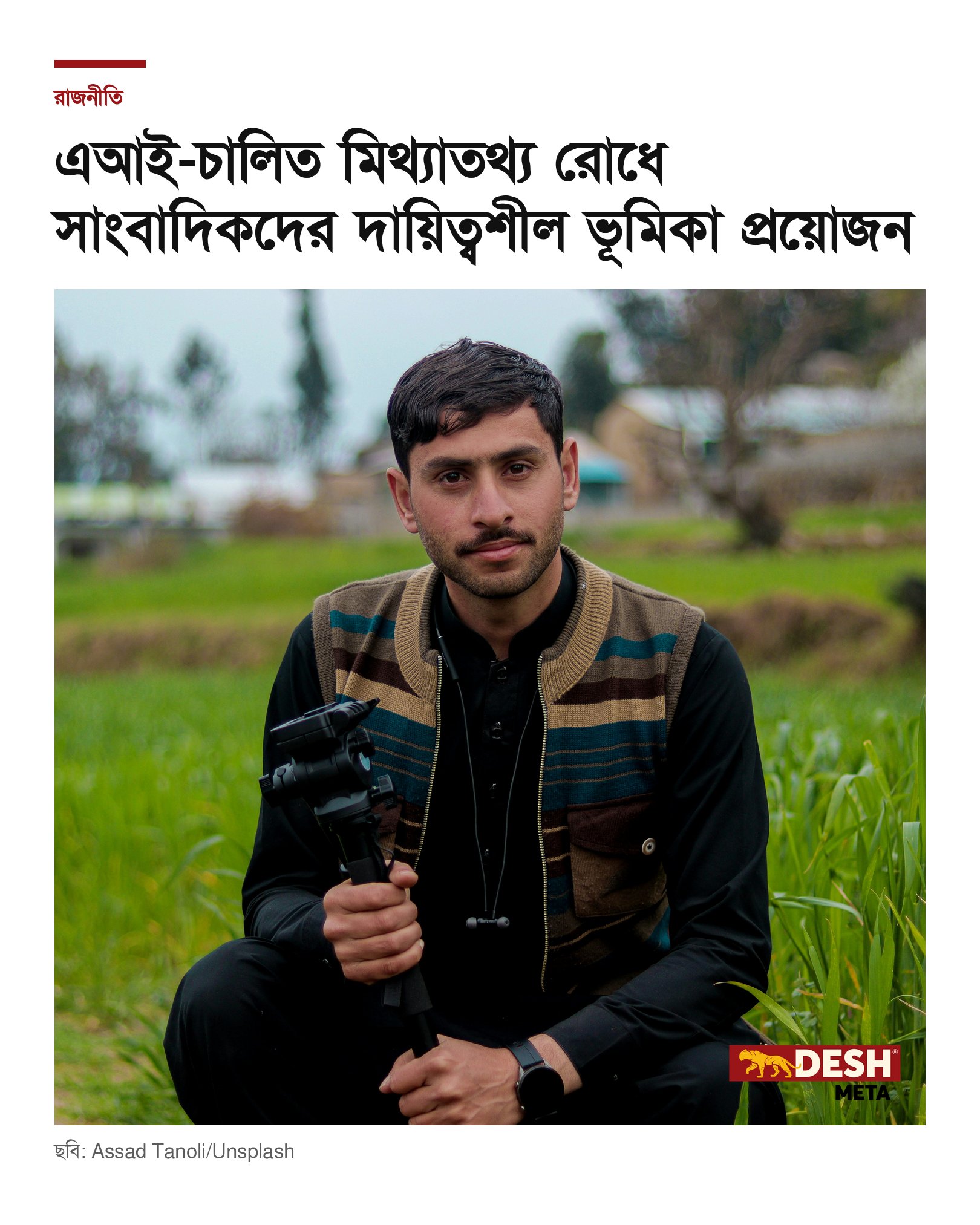 এআই-চালিত মিথ্যাতথ্য রোধে সাংবাদিকদের দায়িত্বশীল ভূমিকা প্রয়োজন