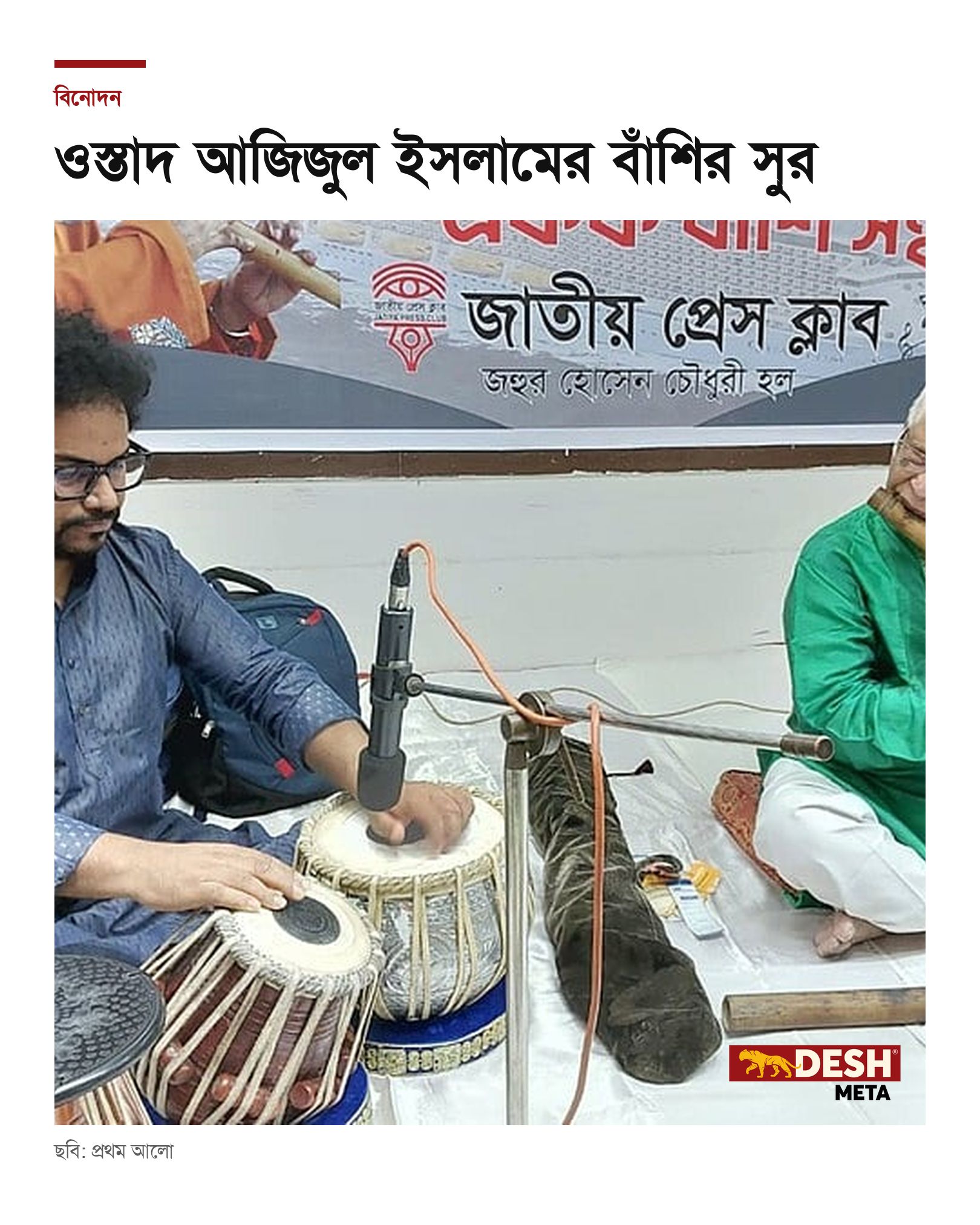 ওস্তাদ আজিজুল ইসলামের বাঁশির সুর