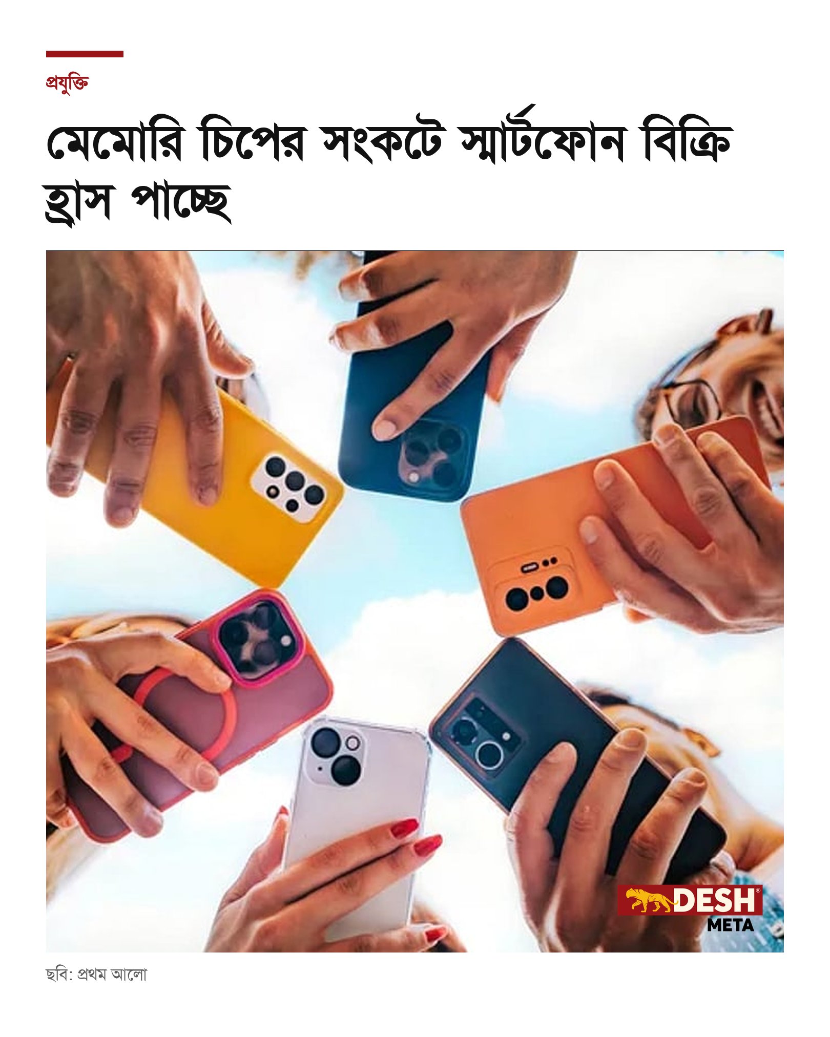 মেমোরি চিপের সংকটে স্মার্টফোন বিক্রি হ্রাস পাচ্ছে