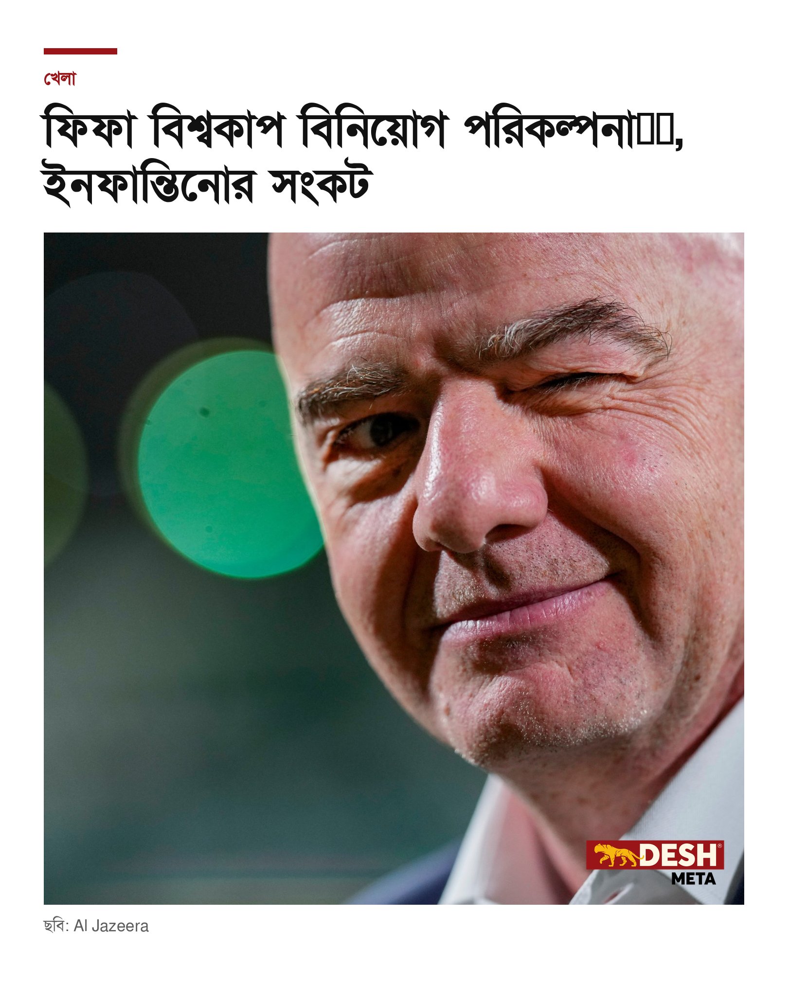 ফিফা বিশ্বকাপ বিনিয়োগ পরিকল্পনা撤回, ইনফান্তিনোর সংকট