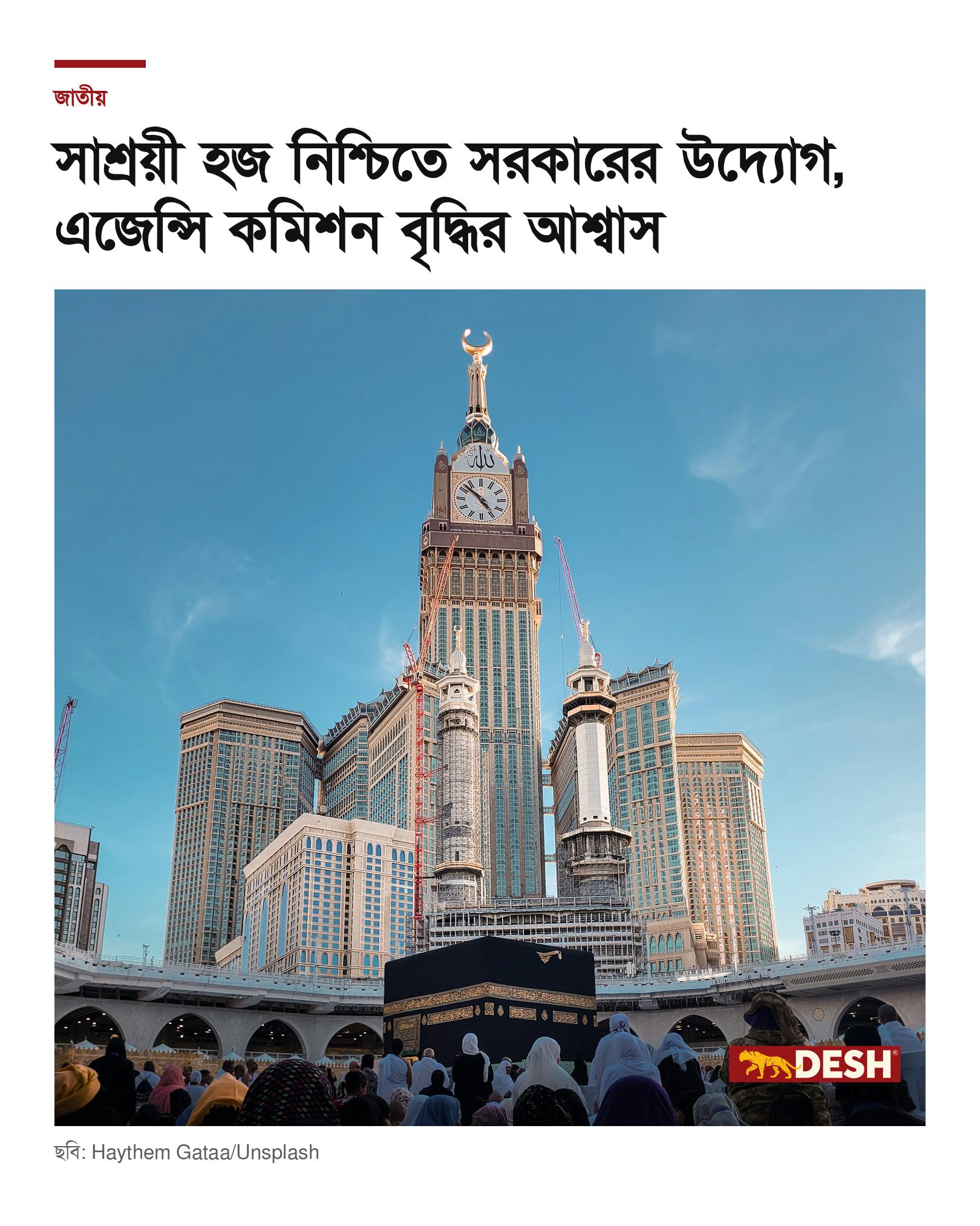 সাশ্রয়ী হজ নিশ্চিতে সরকারের উদ্যোগ, এজেন্সি কমিশন বৃদ্ধির আশ্বাস