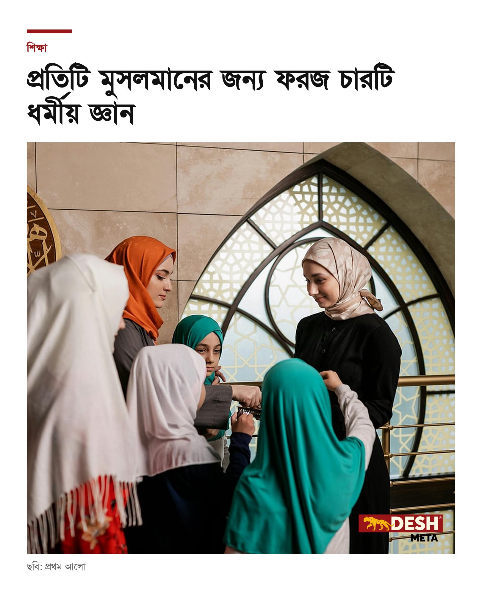 প্রতিটি মুসলমানের জন্য ফরজ চারটি ধর্মীয় জ্ঞান